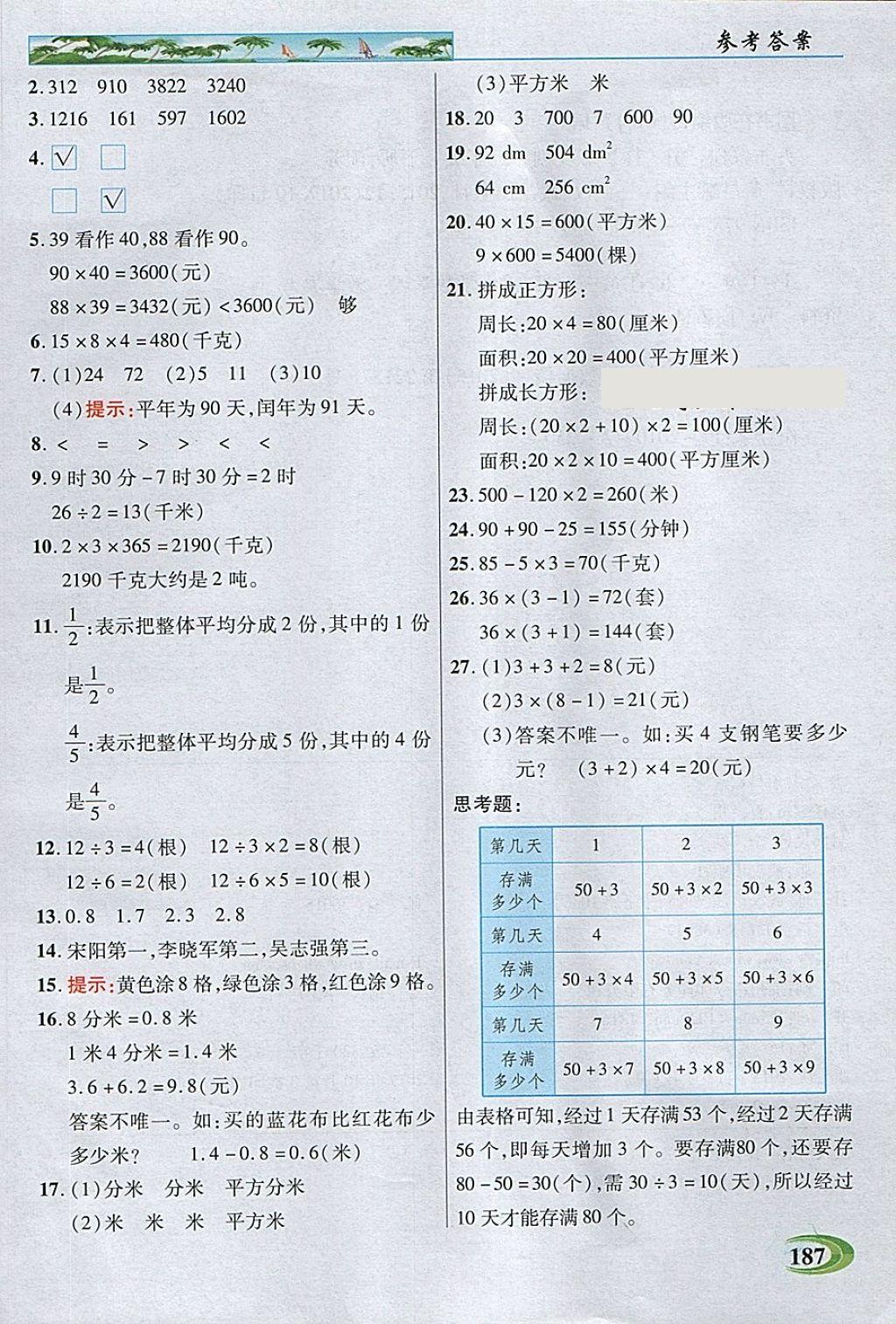 2018年引探練創(chuàng)英才教程三年級(jí)數(shù)學(xué)下冊(cè)蘇教版 第23頁