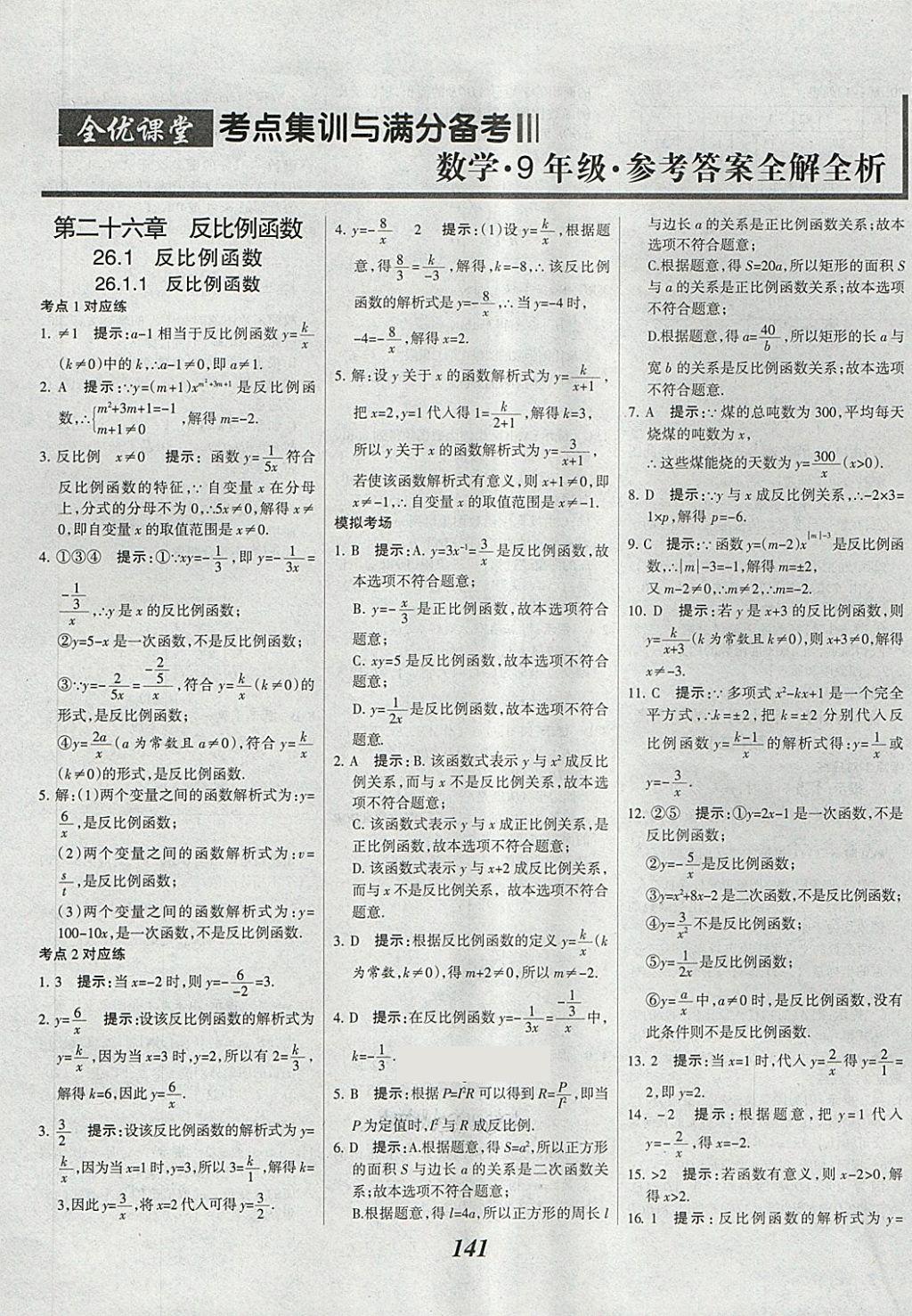 2018年全優(yōu)課堂考點集訓與滿分備考九年級數(shù)學全一冊下 第1頁