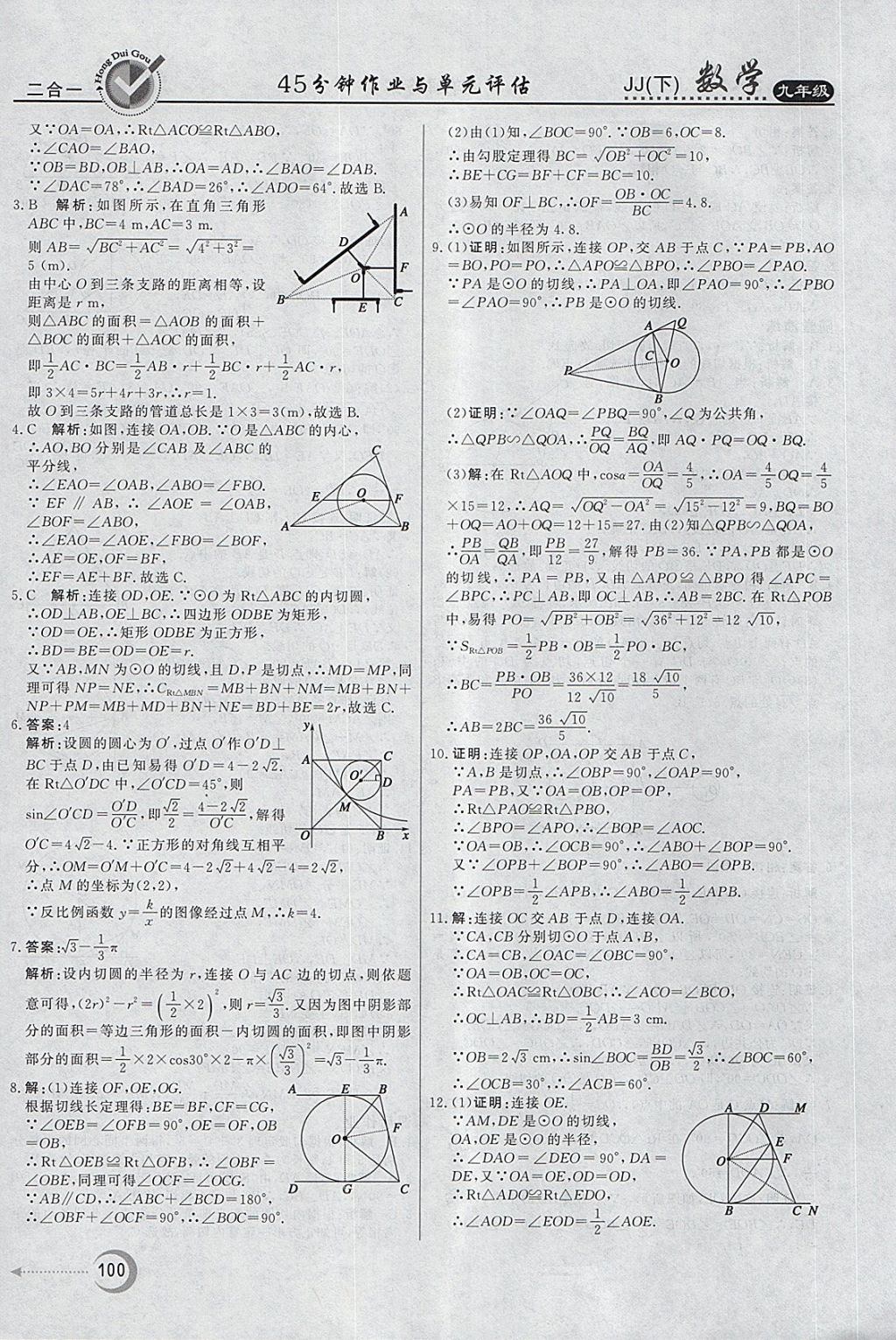 2018年紅對(duì)勾45分鐘作業(yè)與單元評(píng)估九年級(jí)數(shù)學(xué)下冊(cè)冀教版 第8頁