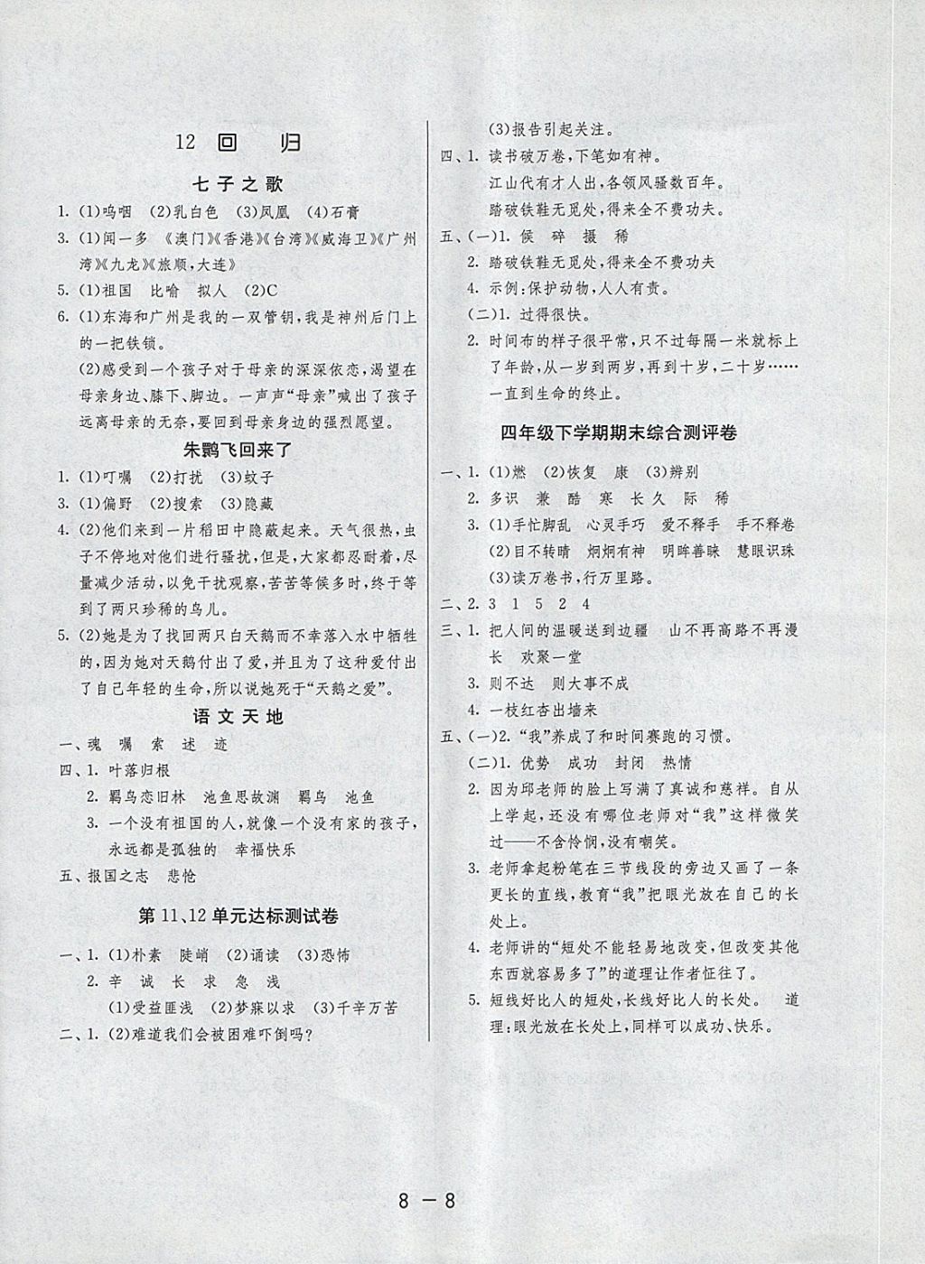 2018年1课3练单元达标测试四年级语文下册北师大版 第8页