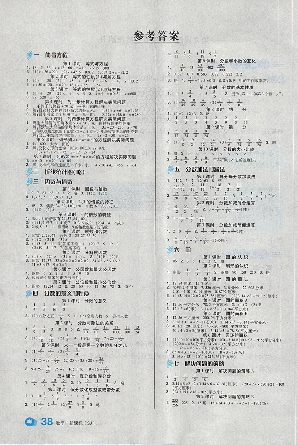 2018年全品学练考五年级数学下册苏教版 第1页