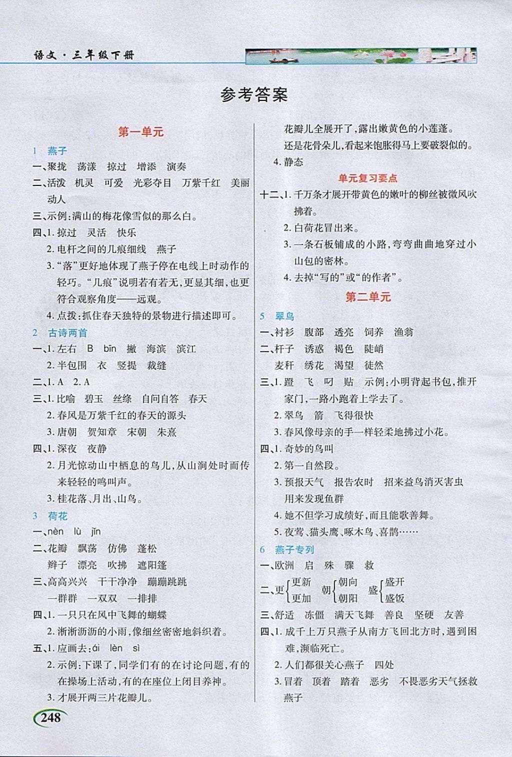 2018年字詞句段篇英才教程三年級(jí)語(yǔ)文下冊(cè)人教版 第1頁(yè)