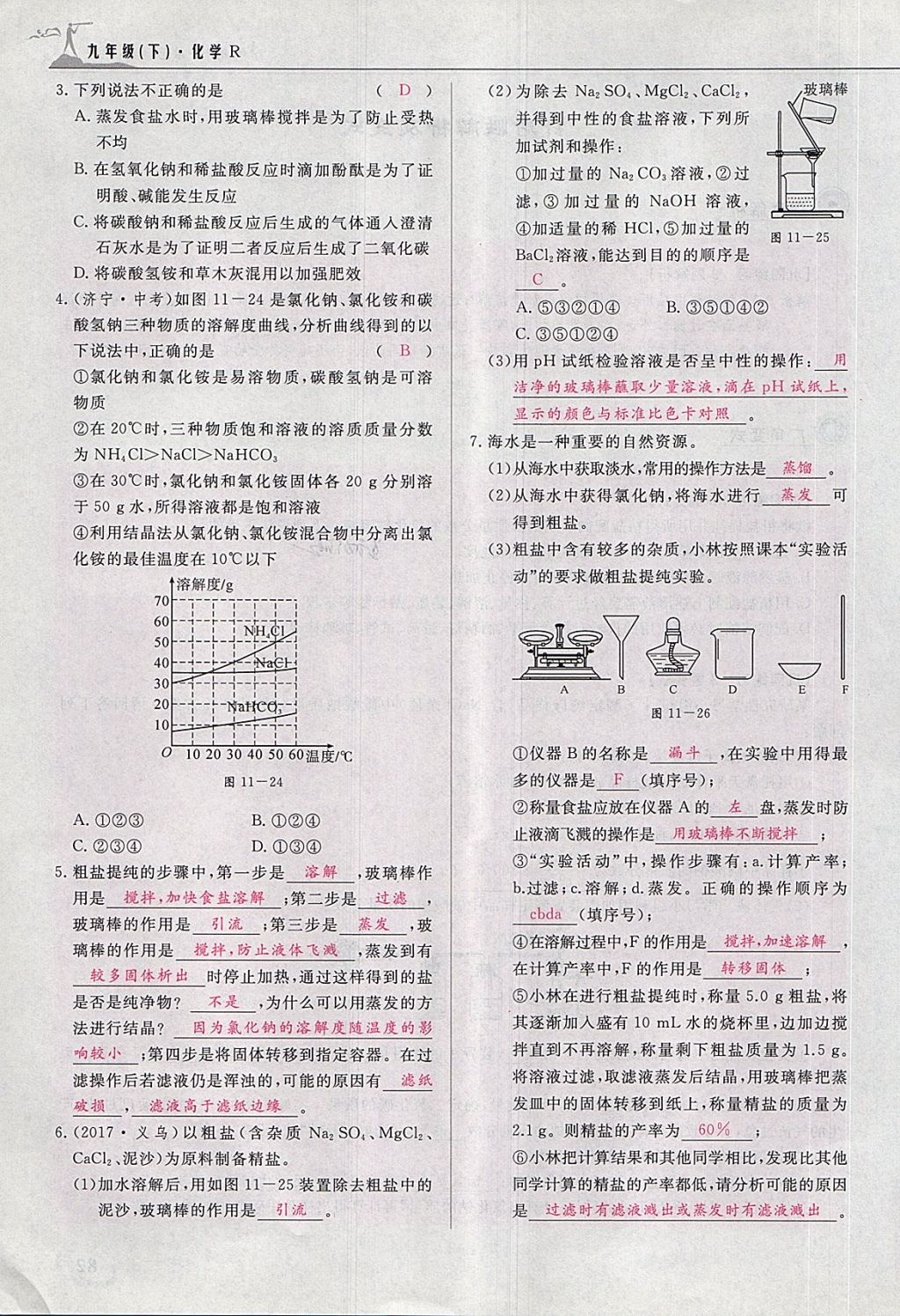 2018年五州圖書超越訓(xùn)練九年級化學(xué)下冊人教版 第155頁