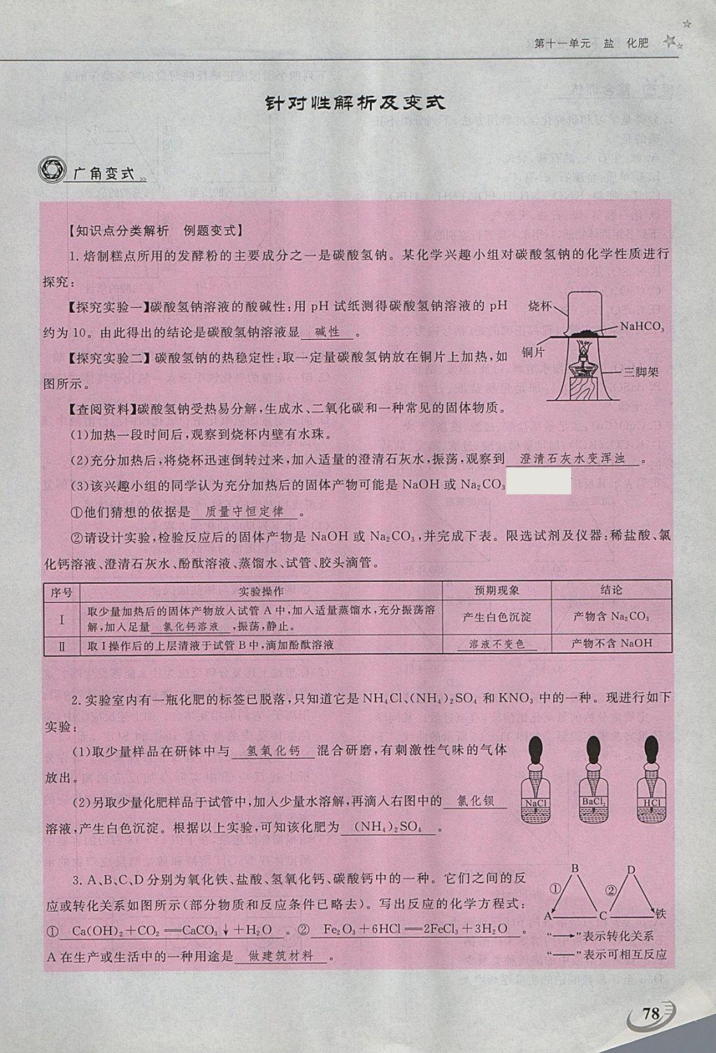 2018年五州圖書超越訓(xùn)練九年級(jí)化學(xué)下冊(cè)人教版 第146頁