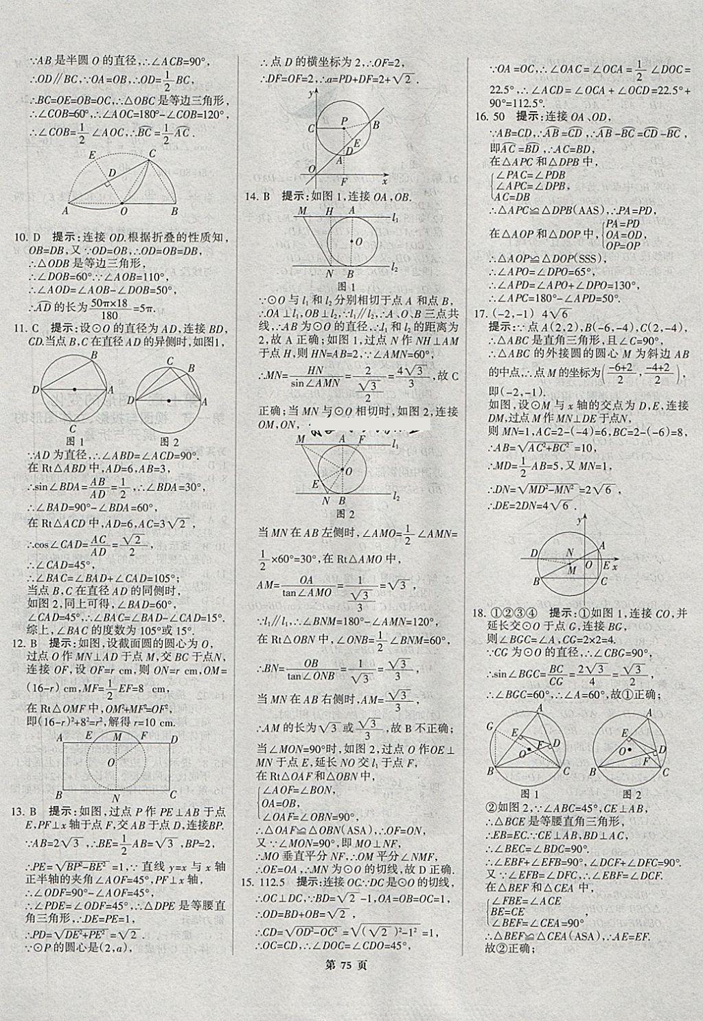 2018年河北中考總動員數(shù)學(xué) 第75頁