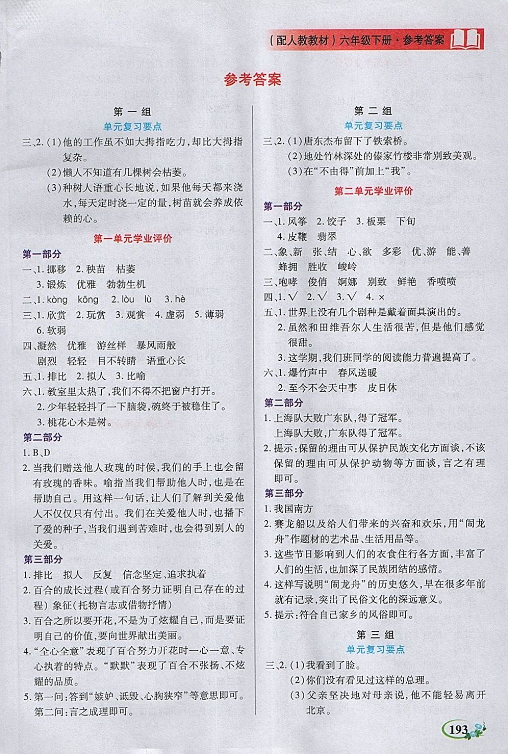 2018年教學(xué)大典六年級語文下冊人教版 第1頁