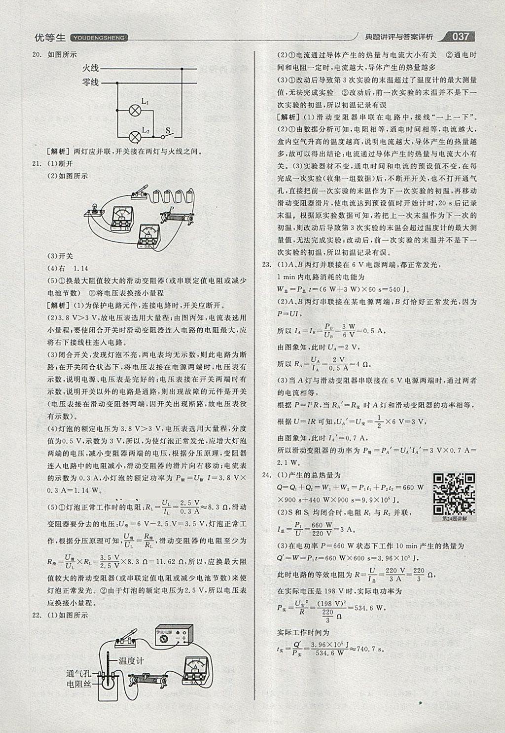 2018年全品優(yōu)等生同步作業(yè)加專題訓練九年級物理全一冊下人教版 第37頁