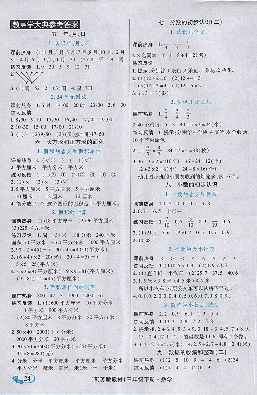 2018年教学大典三年级数学下册苏教版 第21页