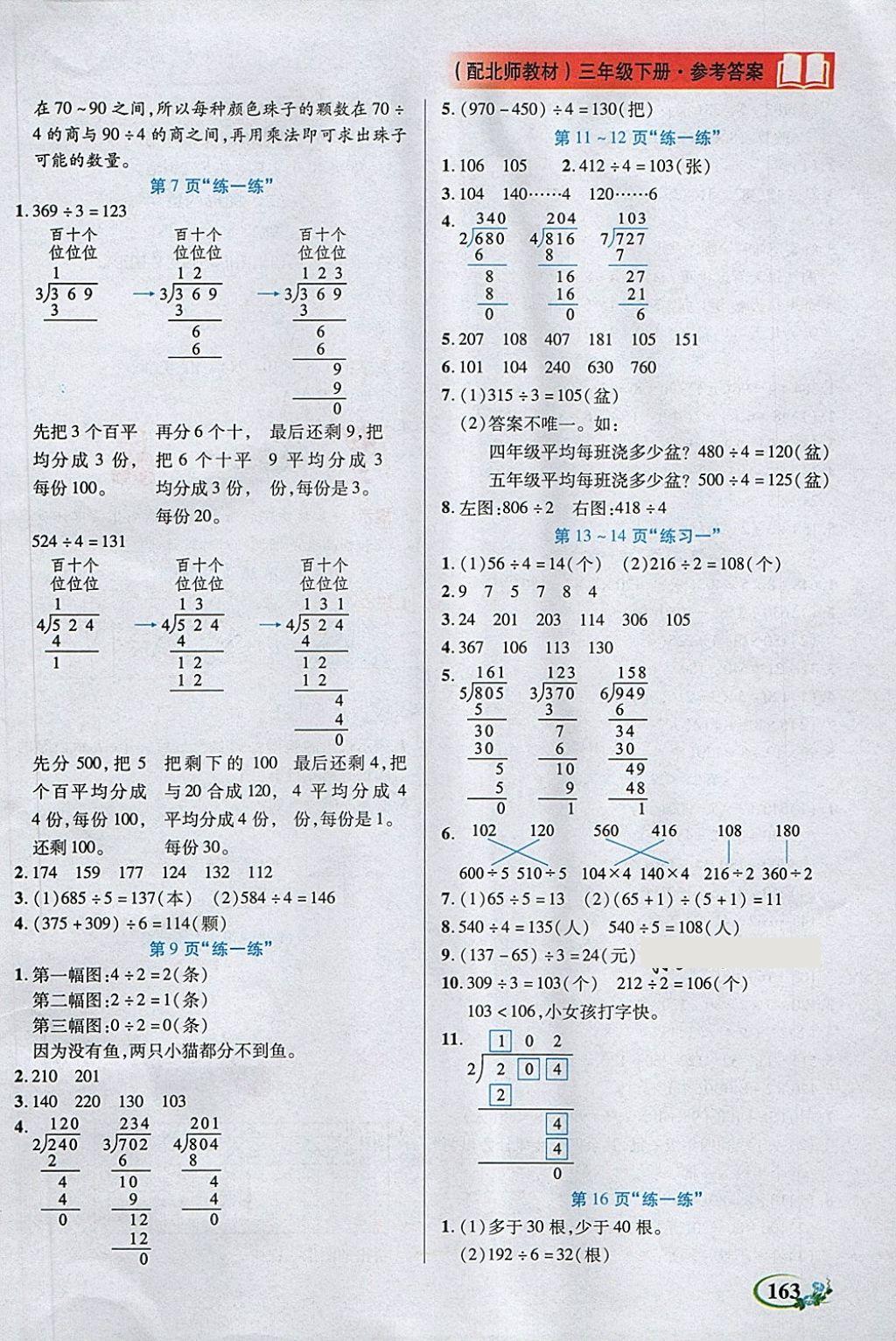 2018年教學(xué)大典三年級數(shù)學(xué)下冊北師大版 第16頁