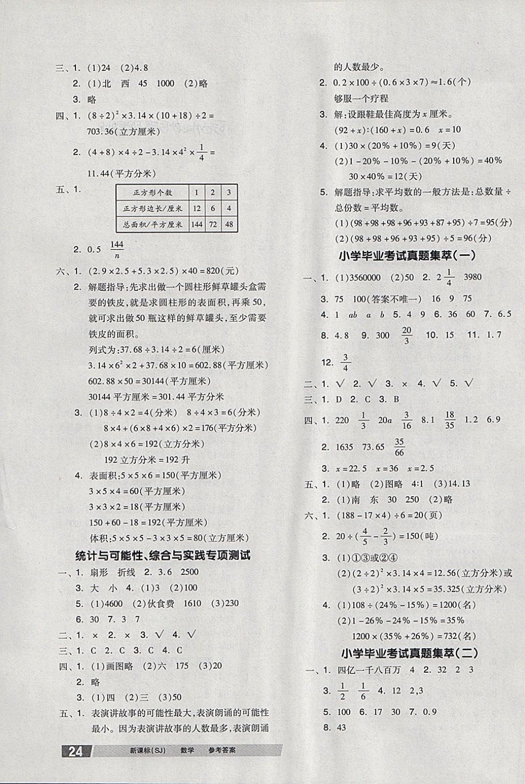 2018年全品小學(xué)總復(fù)習(xí)教程數(shù)學(xué)蘇教版 第15頁