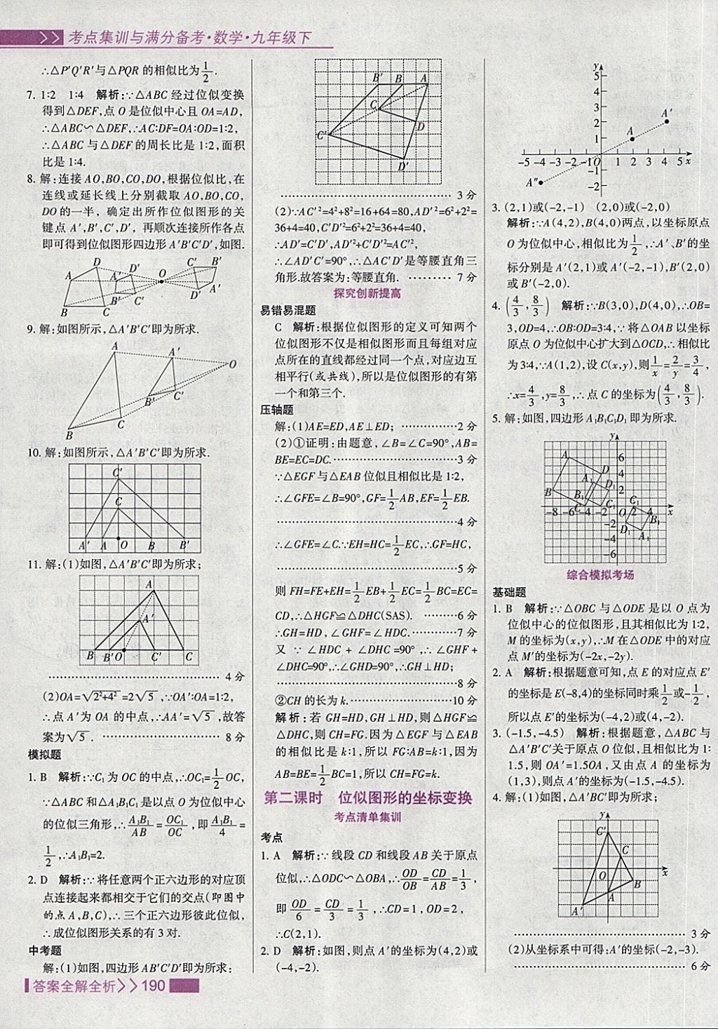 2018年考點(diǎn)集訓(xùn)與滿分備考九年級(jí)數(shù)學(xué)下冊(cè) 第22頁(yè)