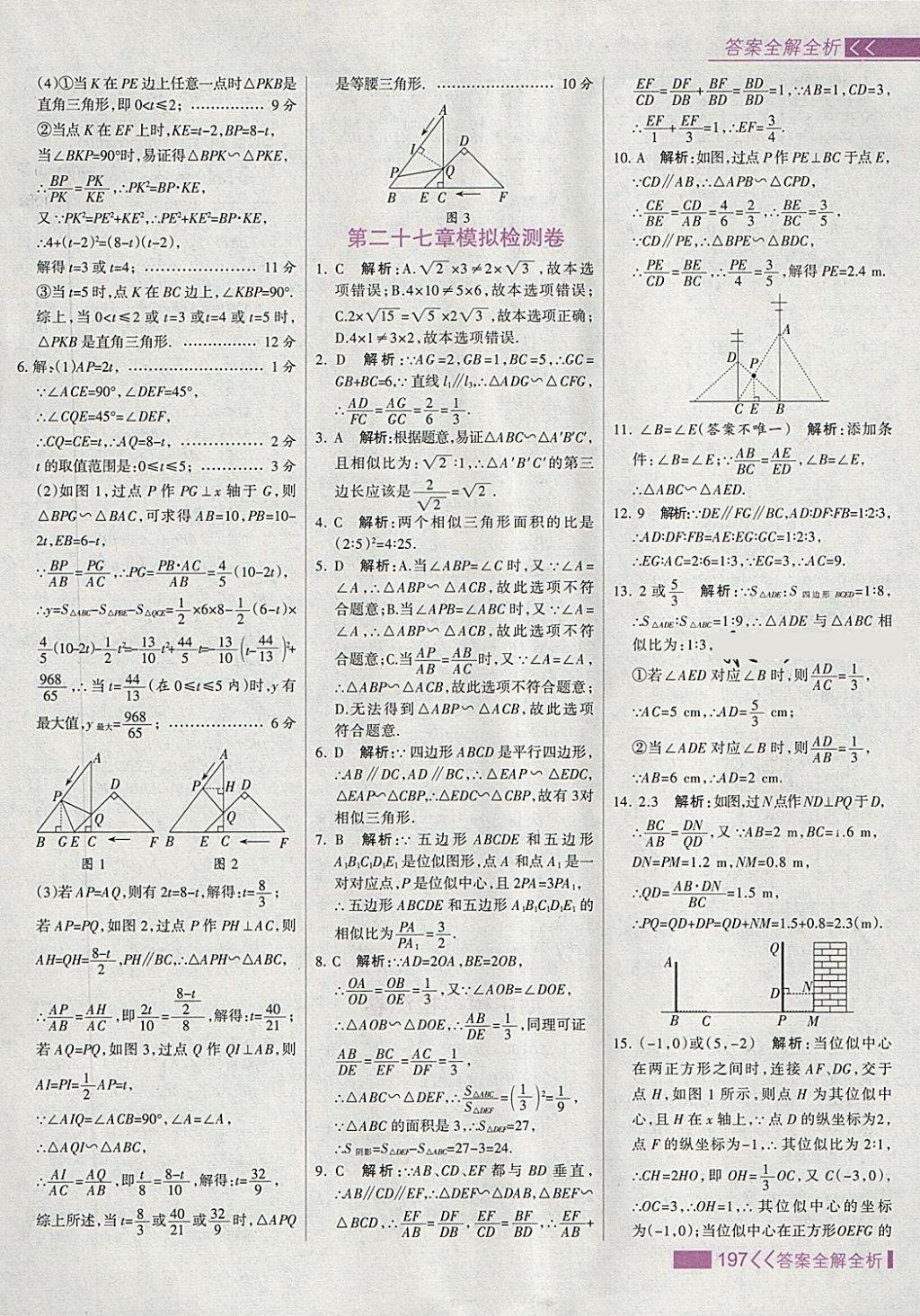 2018年考點(diǎn)集訓(xùn)與滿分備考九年級(jí)數(shù)學(xué)下冊(cè) 第29頁(yè)