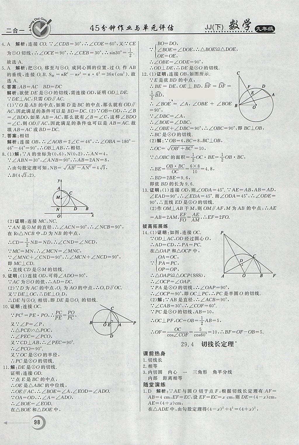 2018年紅對勾45分鐘作業(yè)與單元評估九年級數(shù)學下冊冀教版 第6頁