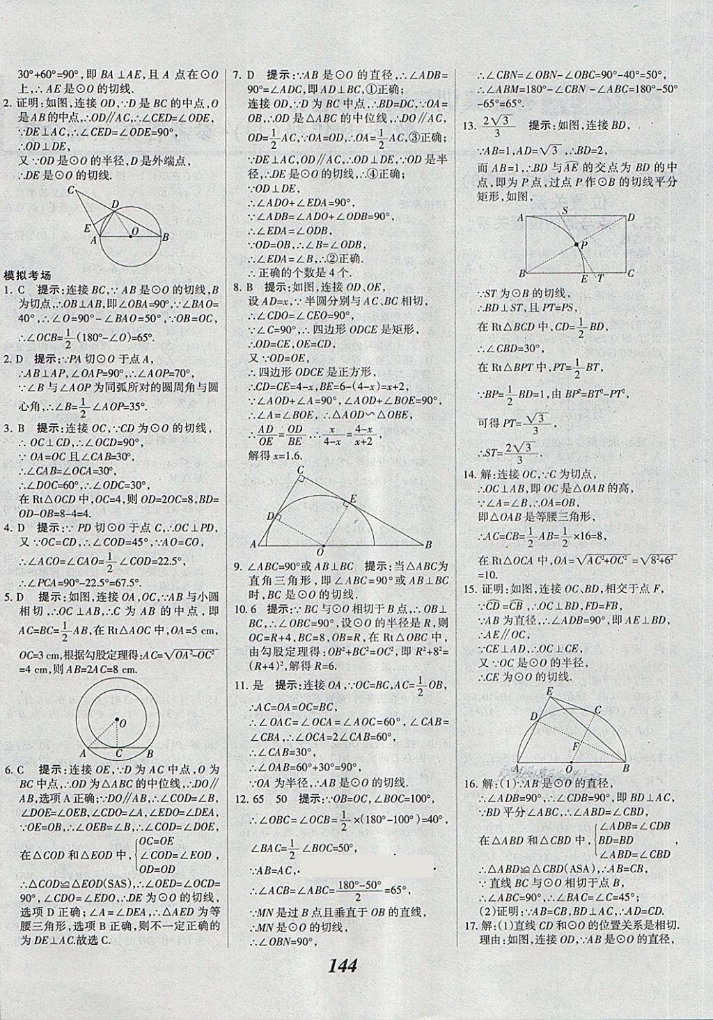 2018年全優(yōu)課堂考點(diǎn)集訓(xùn)與滿分備考九年級(jí)數(shù)學(xué)全一冊(cè)下冀教版 第4頁