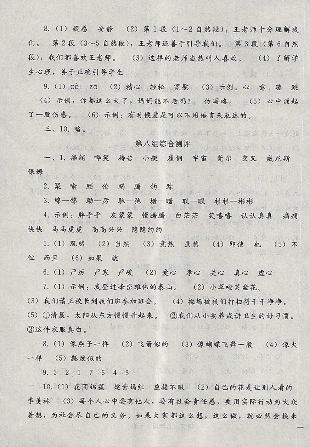 2018年同步輕松練習(xí)五年級(jí)語(yǔ)文下冊(cè) 第27頁(yè)