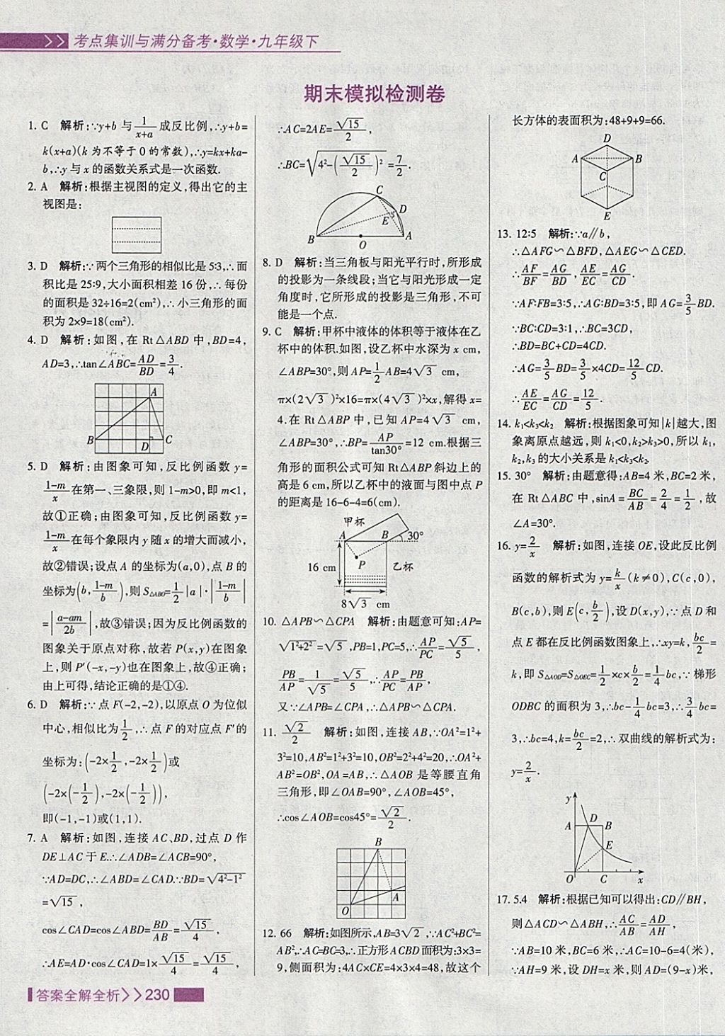 2018年考點(diǎn)集訓(xùn)與滿(mǎn)分備考九年級(jí)數(shù)學(xué)下冊(cè) 第62頁(yè)