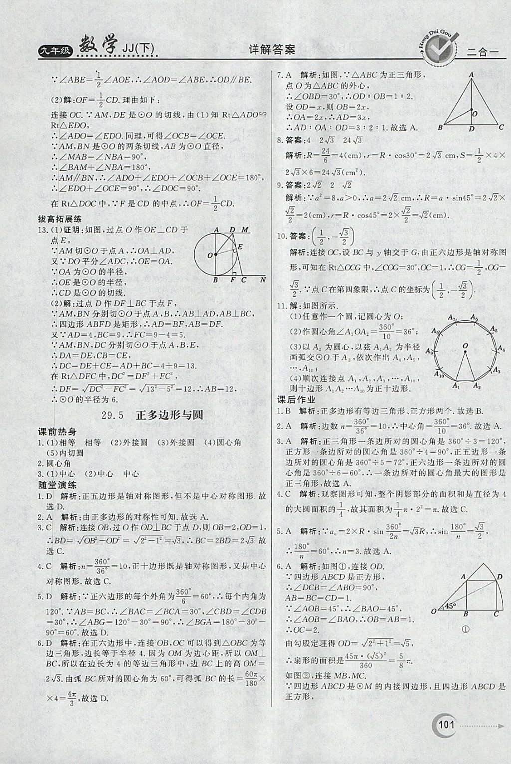 2018年紅對勾45分鐘作業(yè)與單元評估九年級數(shù)學(xué)下冊冀教版 第9頁