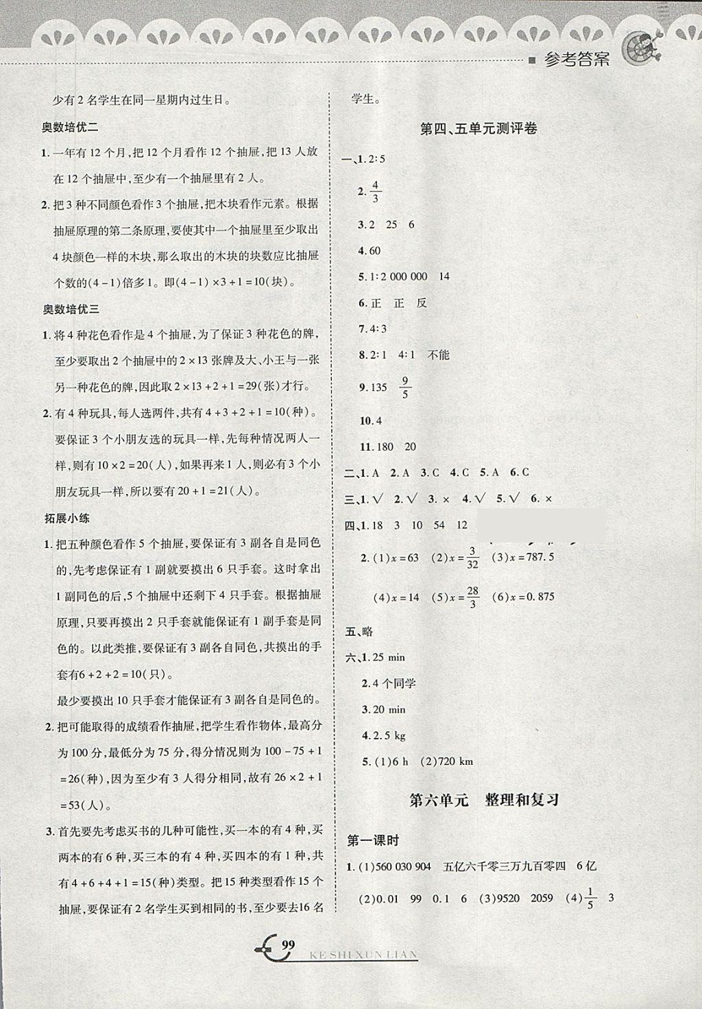 2018年小學(xué)數(shù)學(xué)同步課時(shí)訓(xùn)練與拓展提優(yōu)六年級(jí)下冊(cè)人教版 第7頁