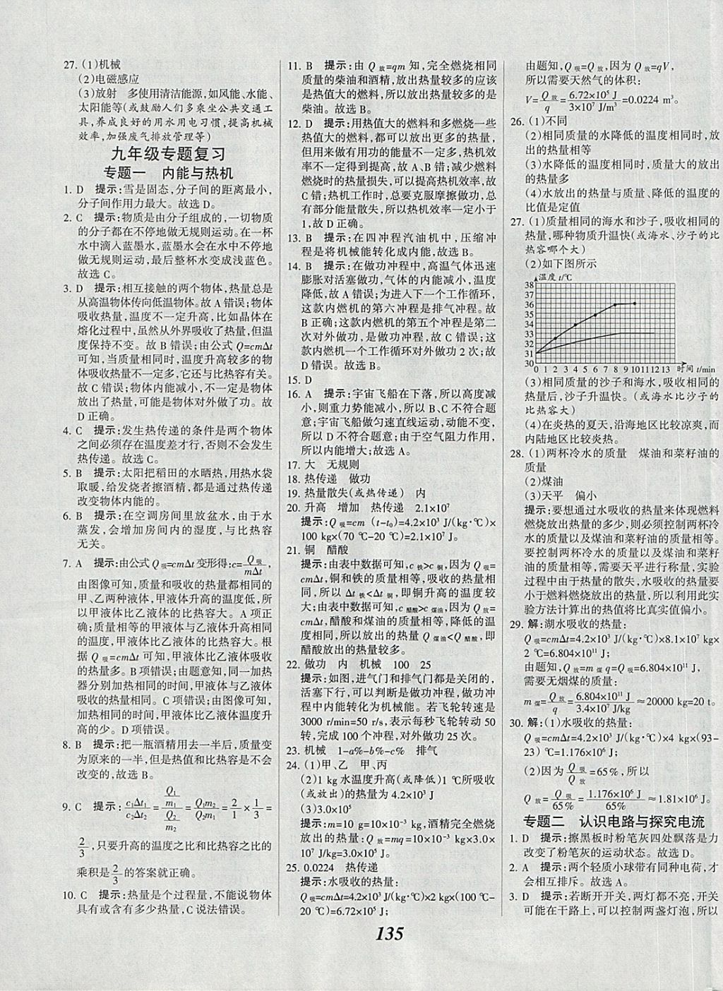 2018年全優(yōu)課堂考點(diǎn)集訓(xùn)與滿分備考九年級物理全一冊下教科版 第7頁