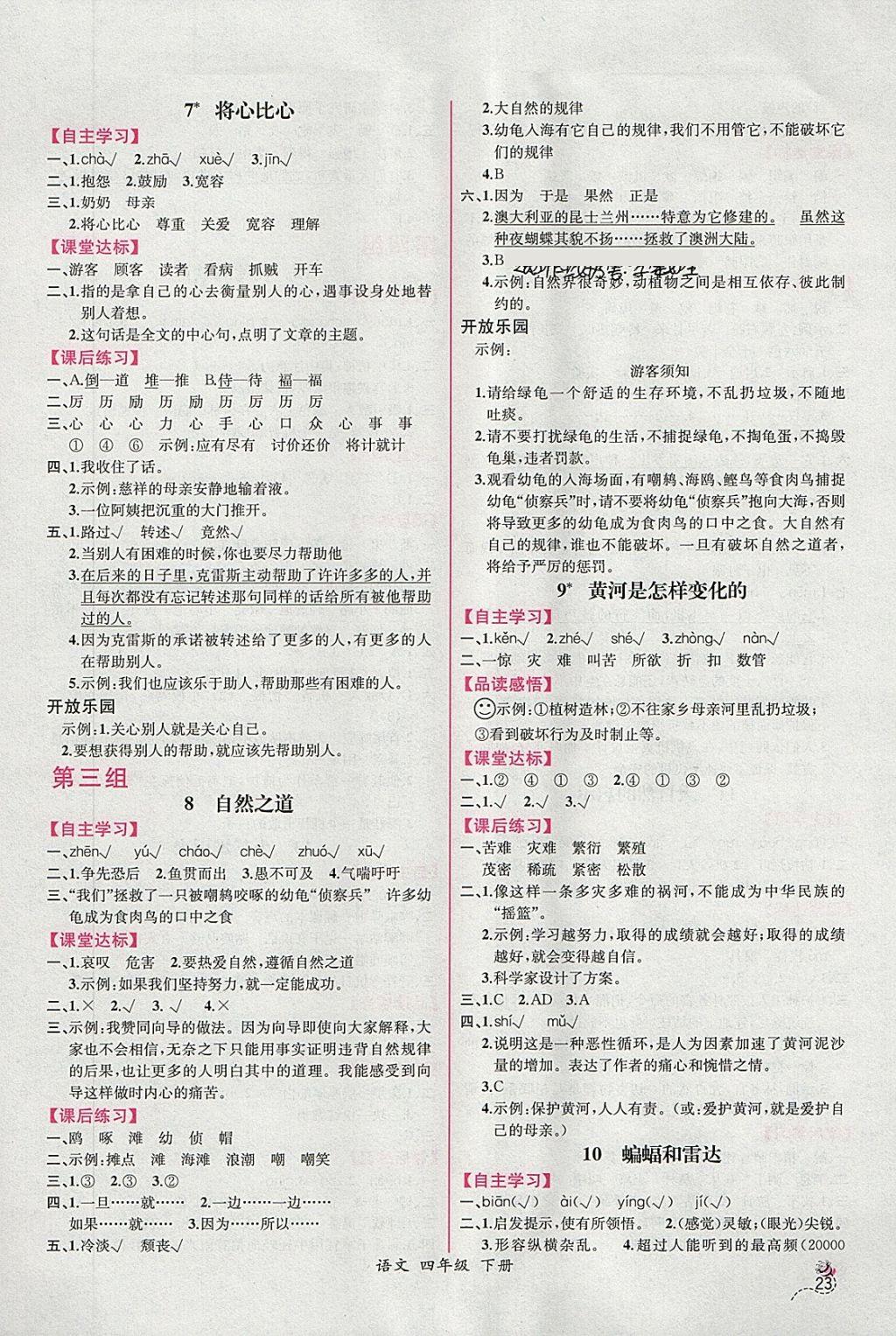 2018年同步導(dǎo)學(xué)案課時(shí)練四年級(jí)語(yǔ)文下冊(cè)人教版 第3頁(yè)