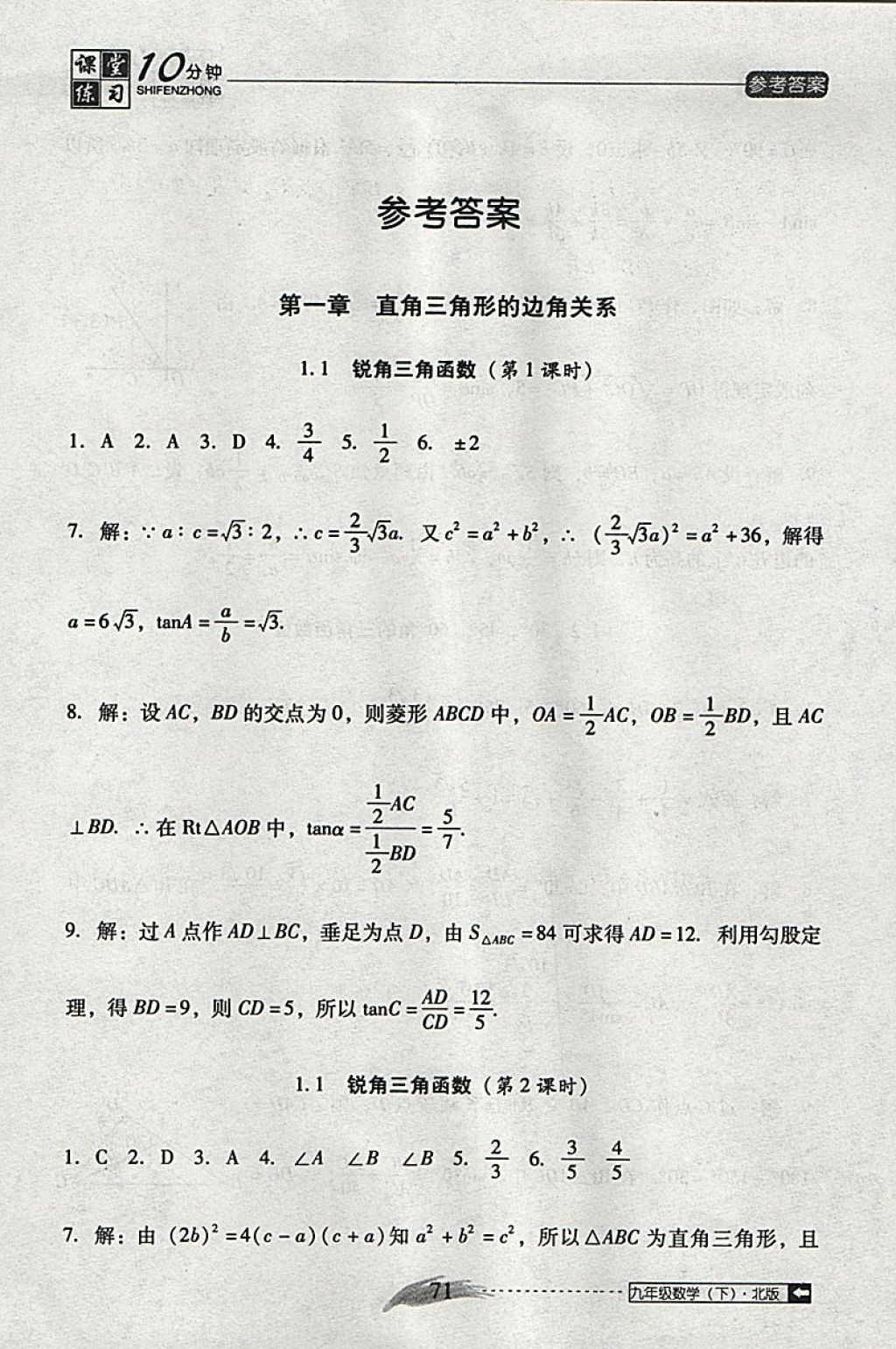 2018年翻轉(zhuǎn)課堂課堂10分鐘九年級數(shù)學(xué)下冊北師大版 第1頁