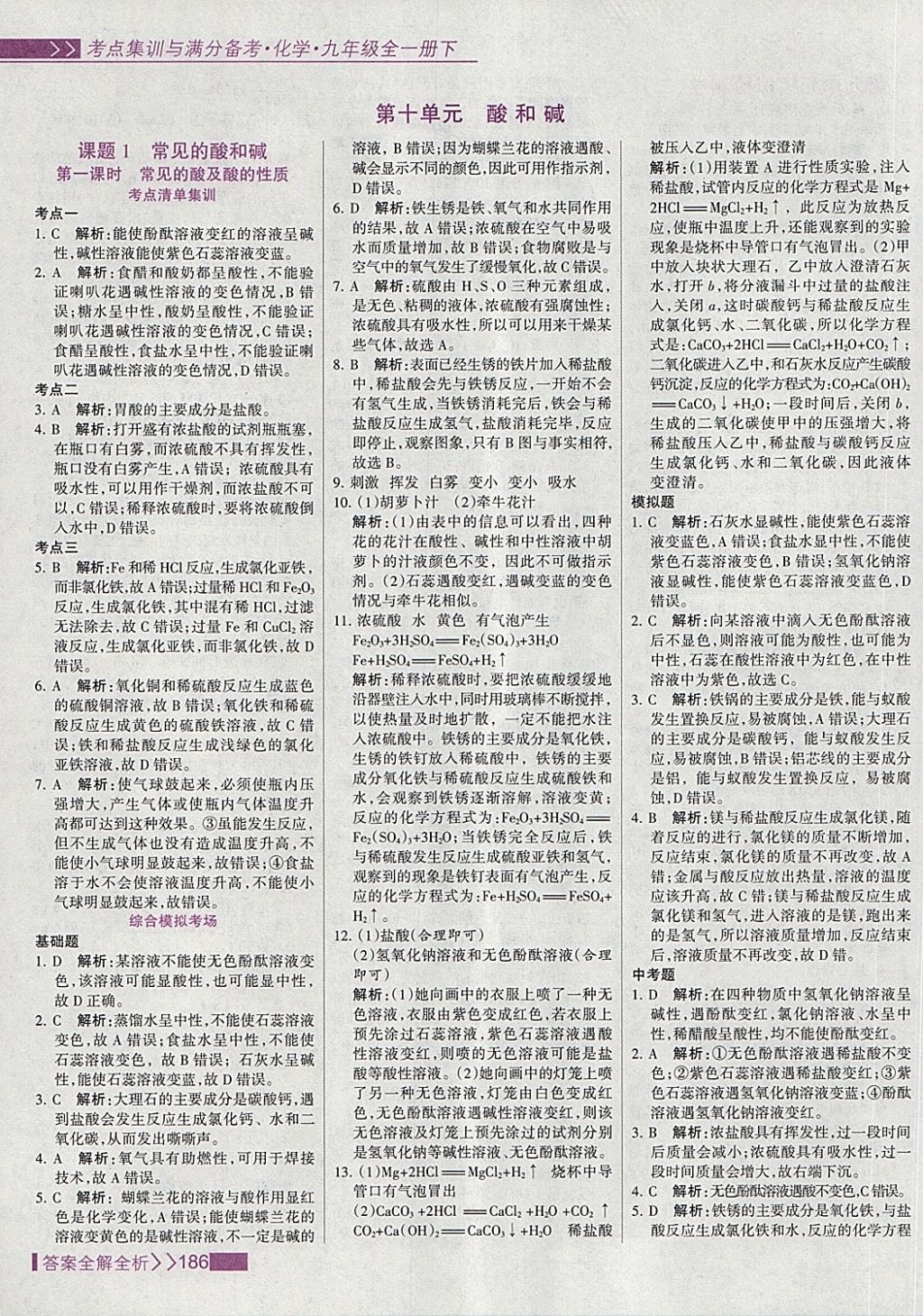 2018年考點(diǎn)集訓(xùn)與滿分備考九年級(jí)化學(xué)全一冊(cè)下 第18頁(yè)