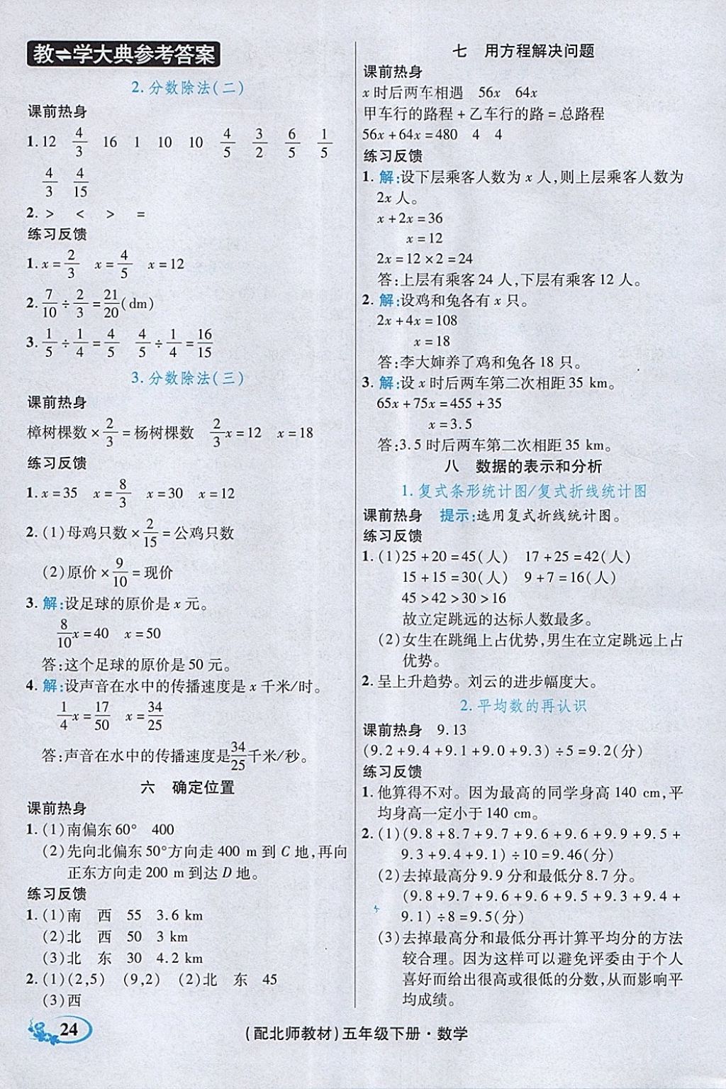 2018年教學(xué)大典五年級數(shù)學(xué)下冊北師大版 第26頁