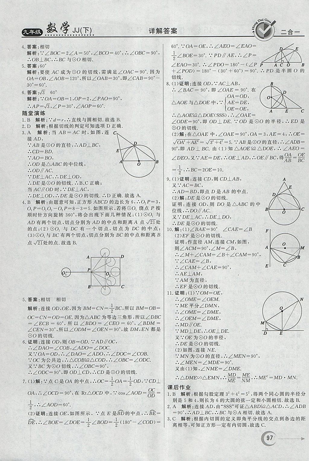 2018年紅對(duì)勾45分鐘作業(yè)與單元評(píng)估九年級(jí)數(shù)學(xué)下冊(cè)冀教版 第5頁