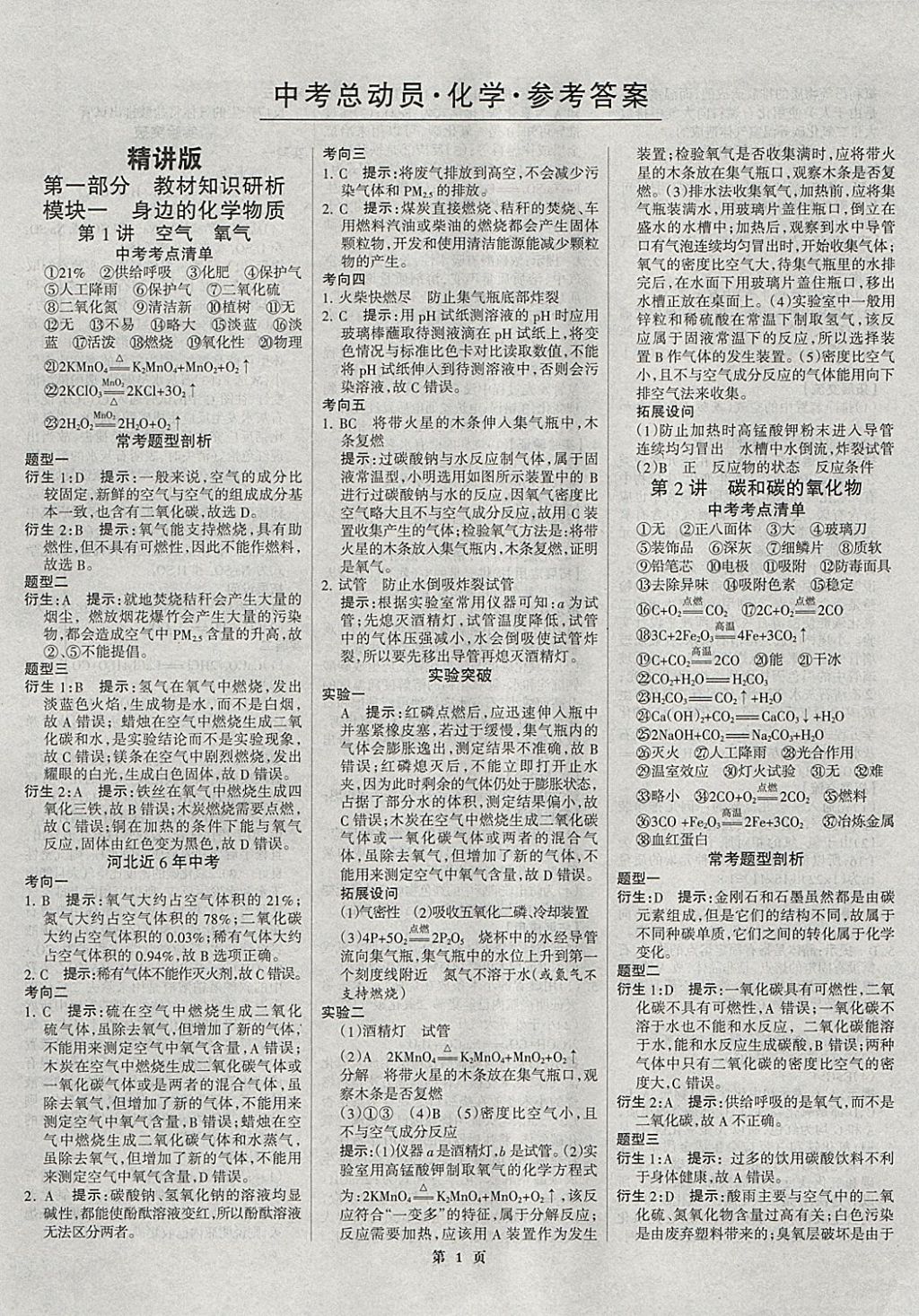 2018年河北中考總動員化學 第1頁