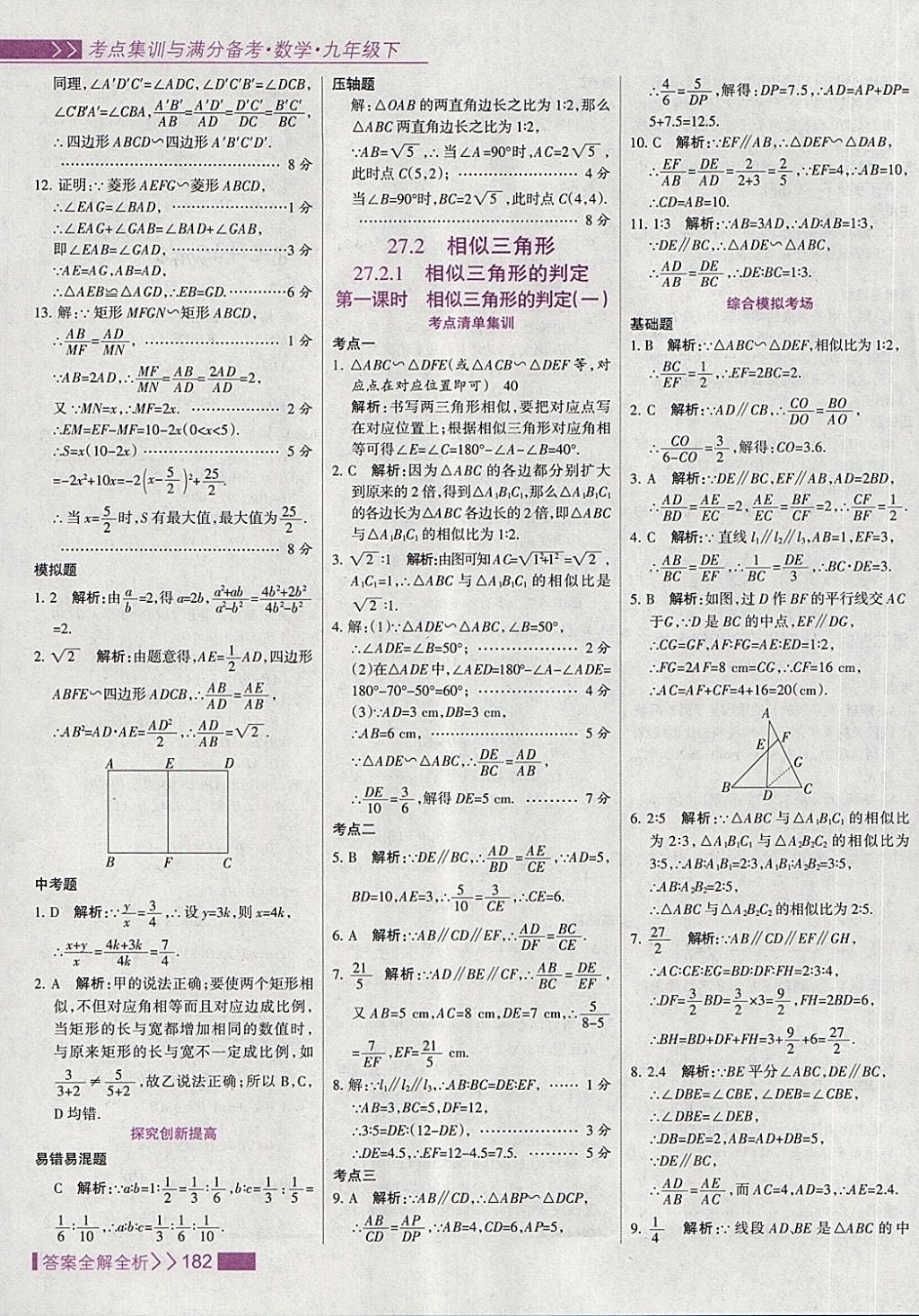 2018年考點(diǎn)集訓(xùn)與滿分備考九年級(jí)數(shù)學(xué)下冊(cè) 第14頁(yè)