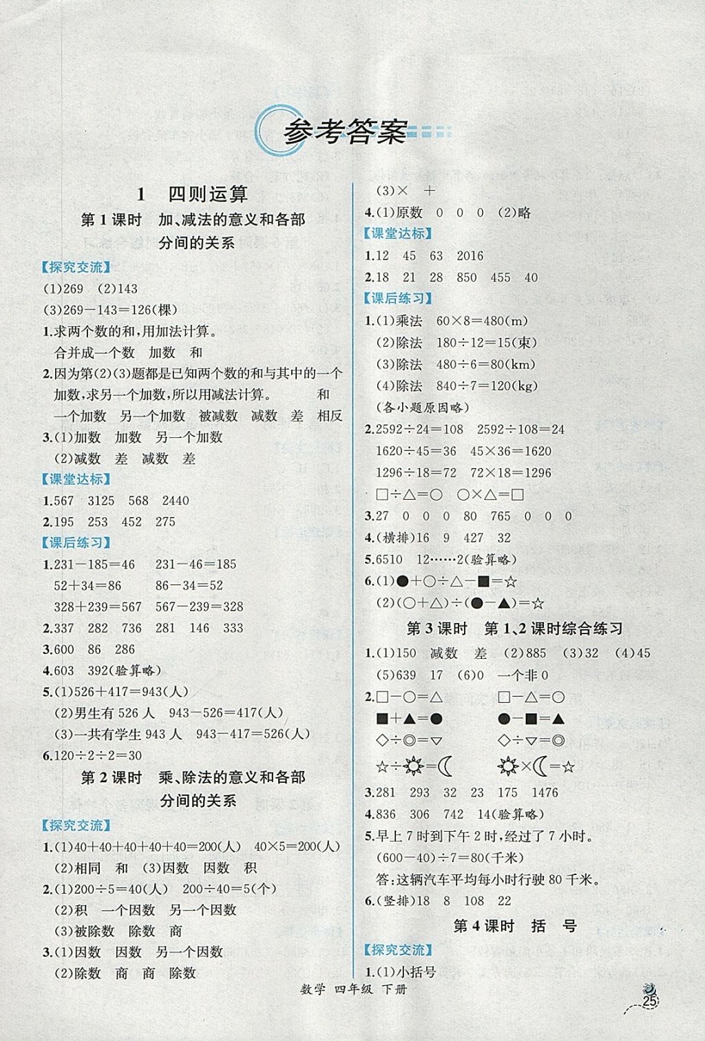 2018年同步导学案课时练四年级数学下册人教版 第1页