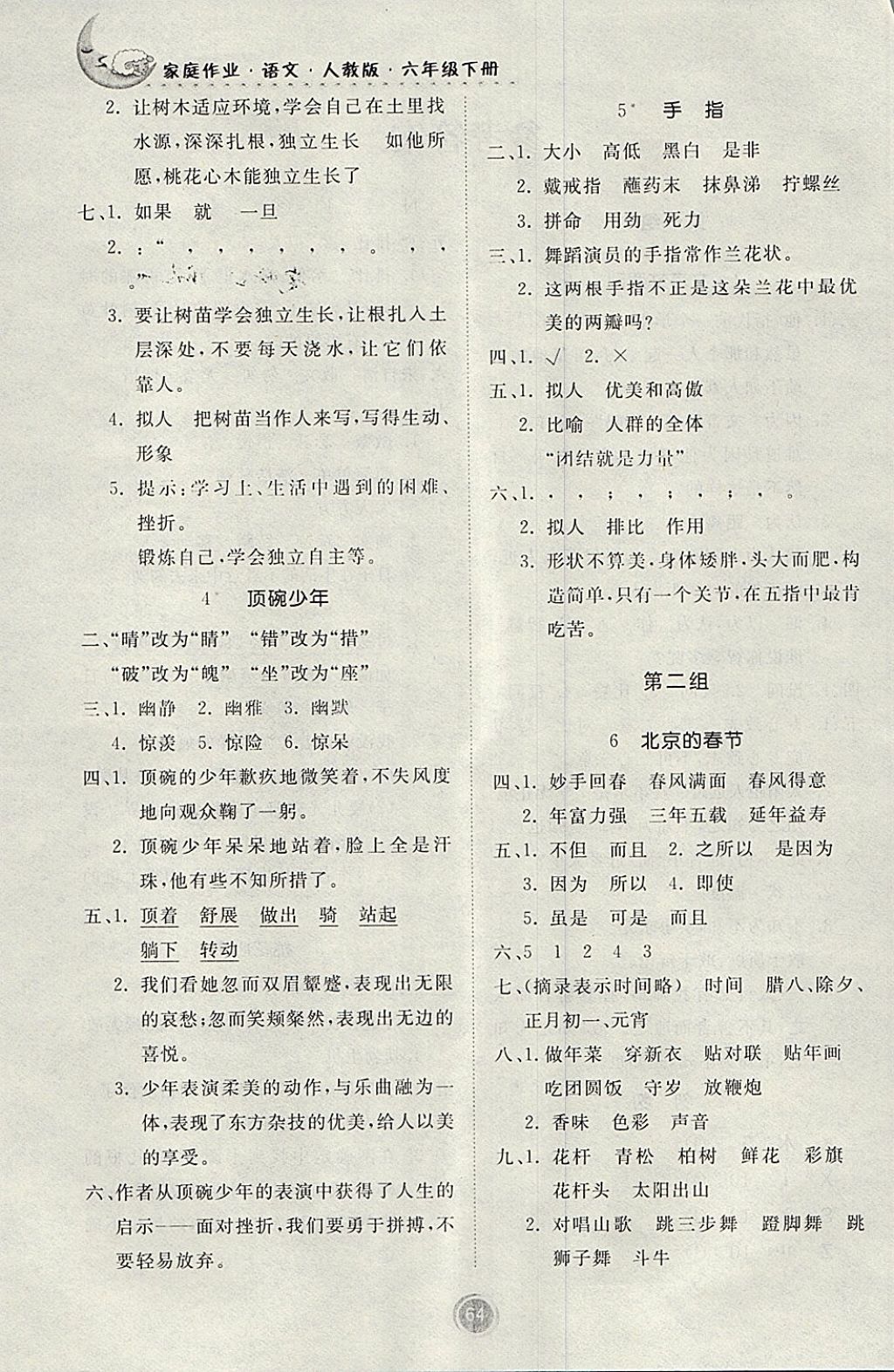 2018年家庭作业六年级语文下册人教版贵州民族出版社 第2页