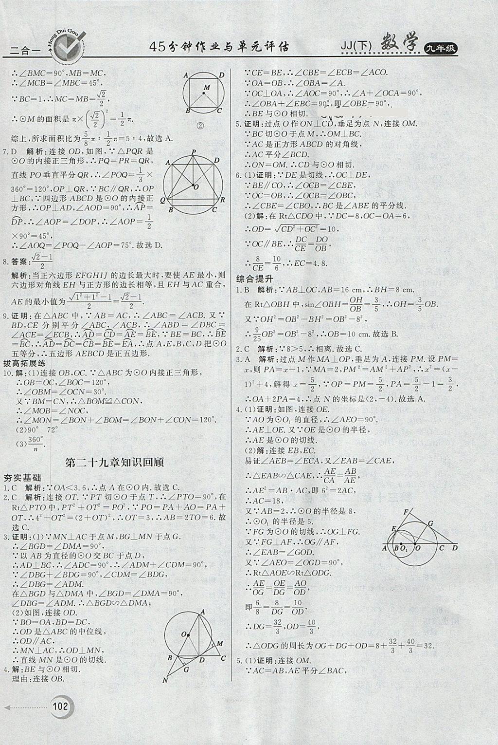 2018年紅對(duì)勾45分鐘作業(yè)與單元評(píng)估九年級(jí)數(shù)學(xué)下冊(cè)冀教版 第10頁