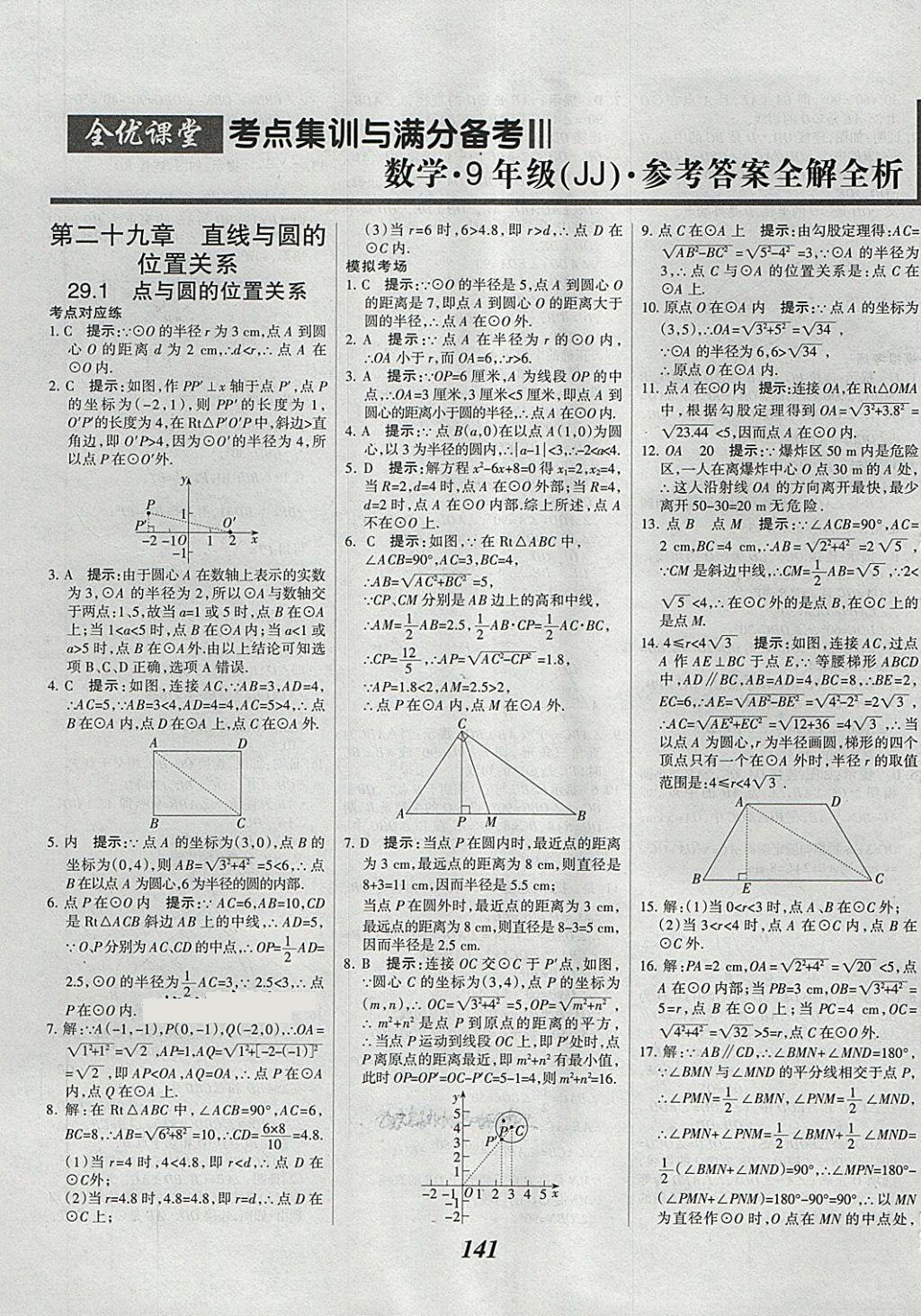 2018年全優(yōu)課堂考點集訓(xùn)與滿分備考九年級數(shù)學全一冊下冀教版 第1頁