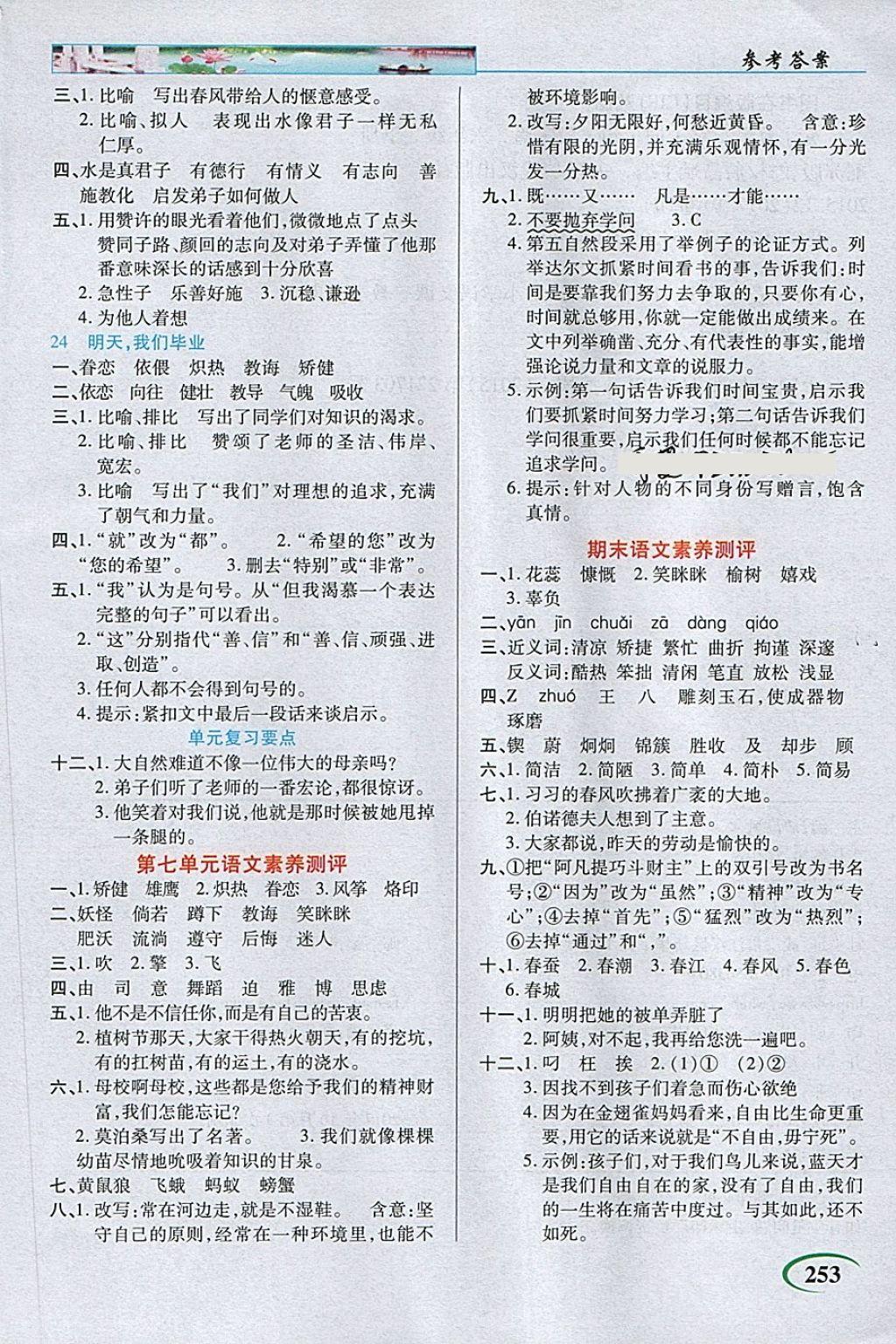 2018年字詞句段篇英才教程六年級語文下冊蘇教版 第6頁