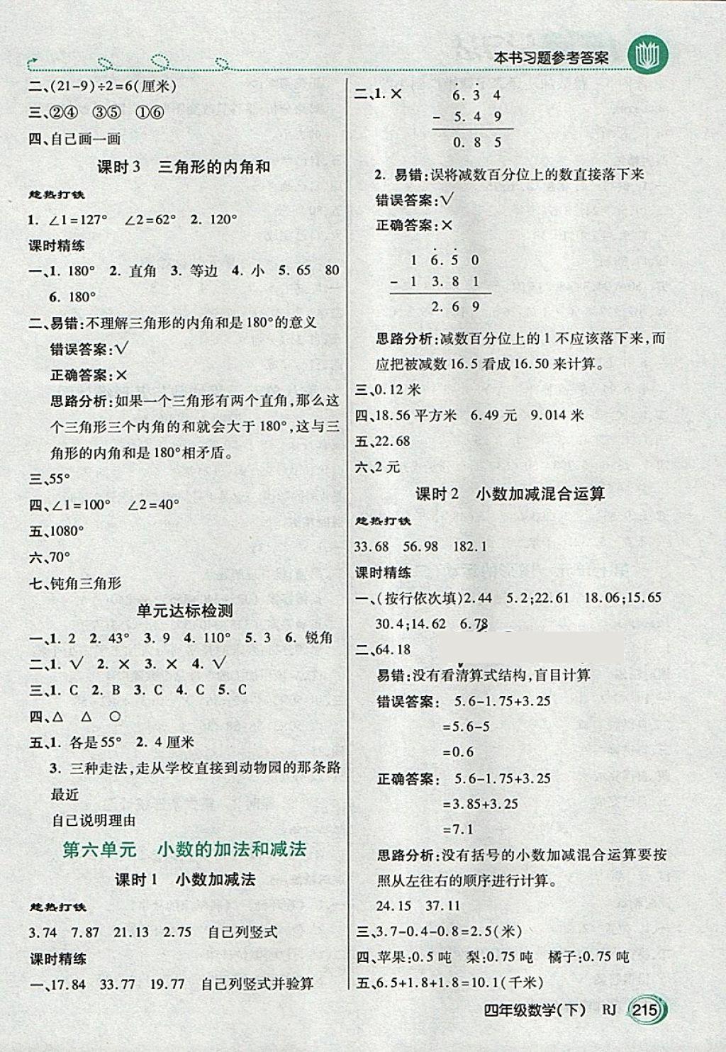 2018年倍速學習法教材導學練四年級數(shù)學下冊人教版 第6頁