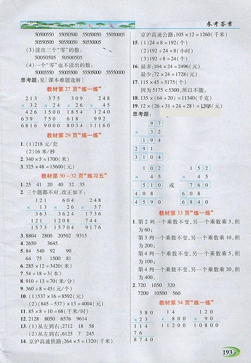 2018年引探練創(chuàng)英才教程四年級數(shù)學下冊蘇教版 第18頁