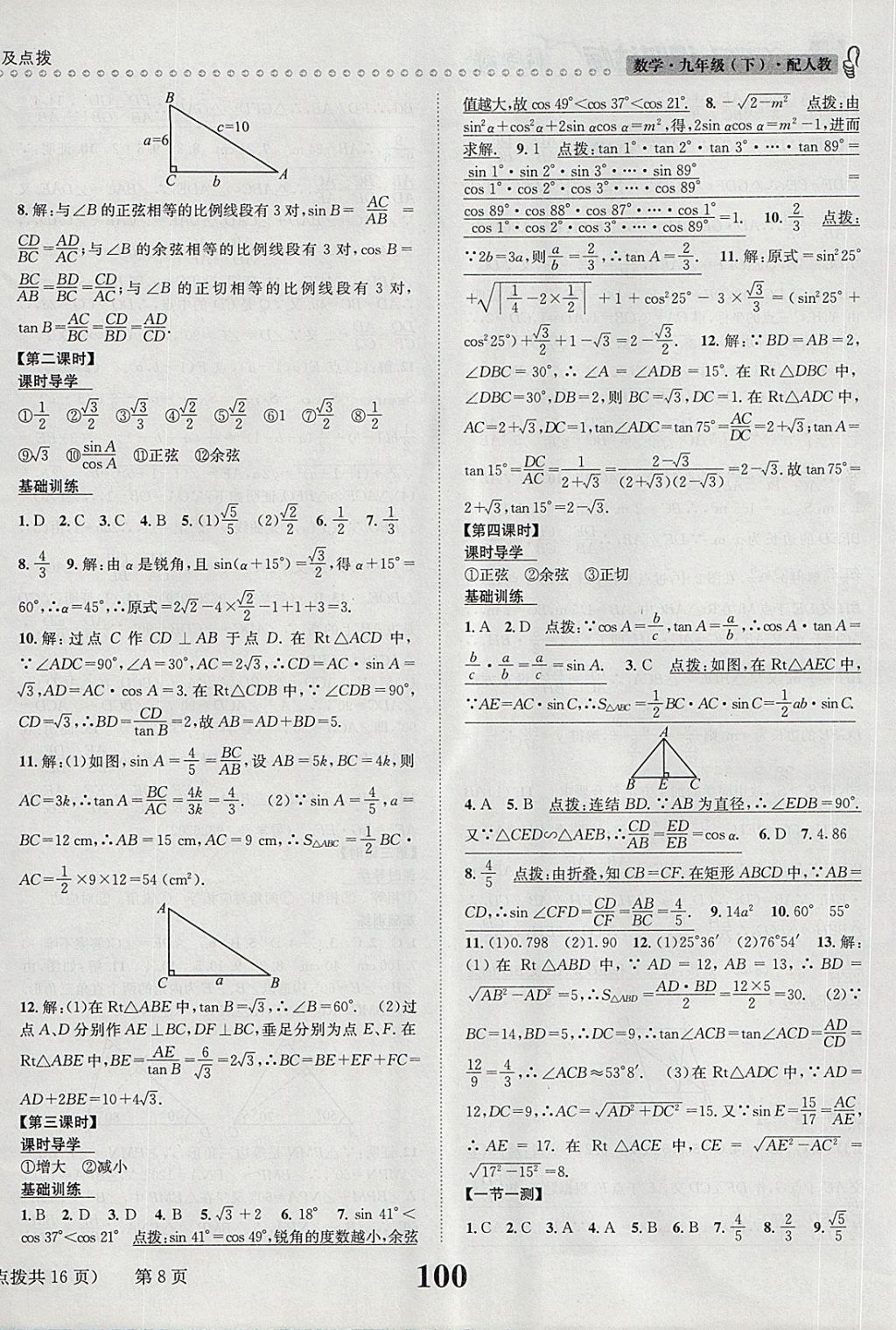 2018年課時達標練與測九年級數(shù)學(xué)下冊人教版 第8頁