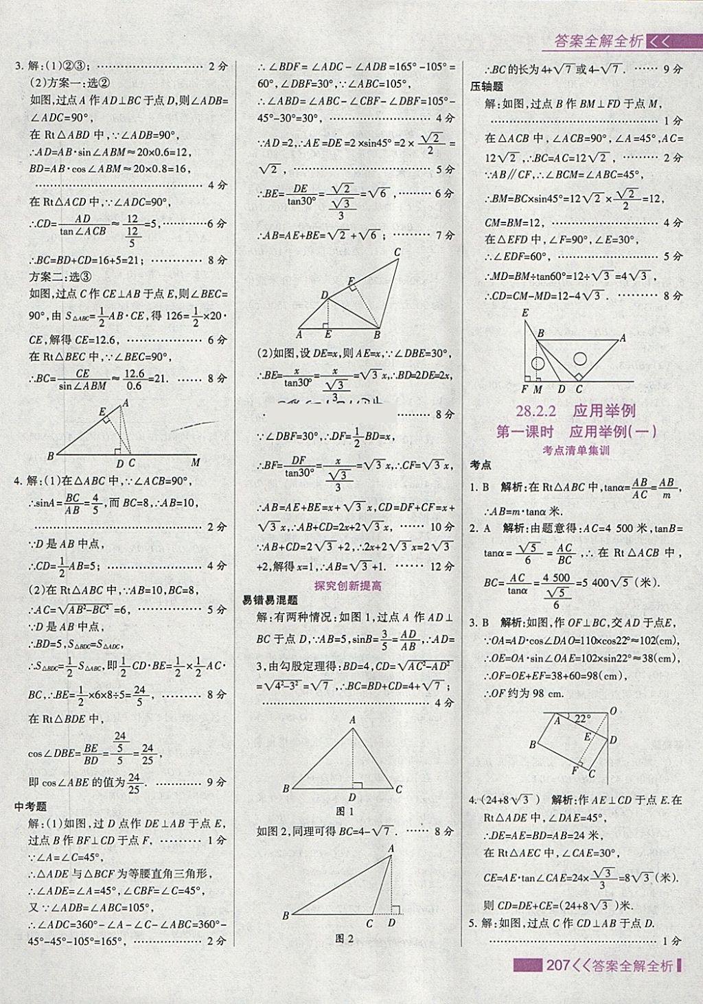 2018年考點(diǎn)集訓(xùn)與滿分備考九年級(jí)數(shù)學(xué)下冊(cè) 第39頁(yè)