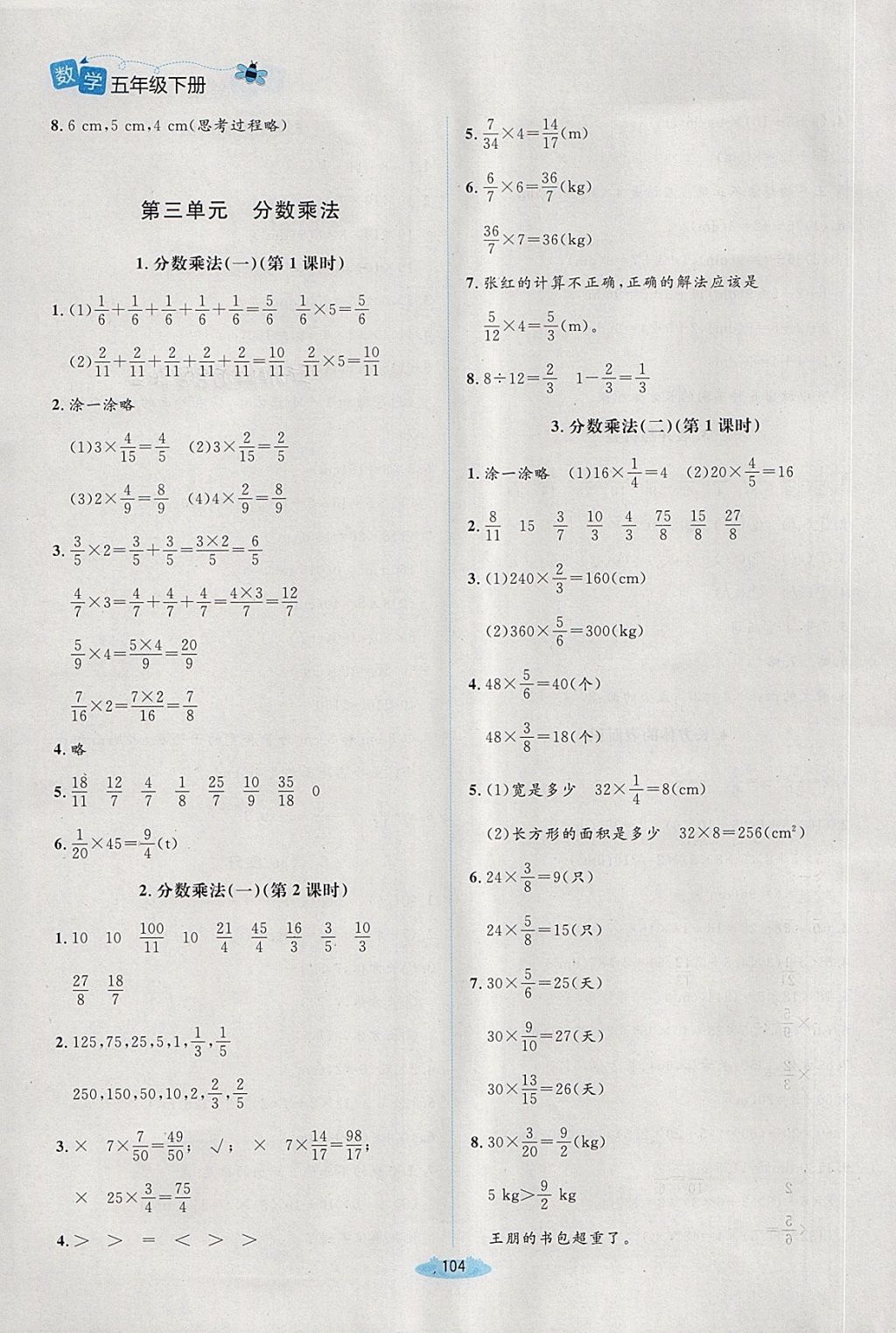 2018年課堂精練五年級(jí)數(shù)學(xué)下冊(cè)北師大版增強(qiáng)版 第8頁