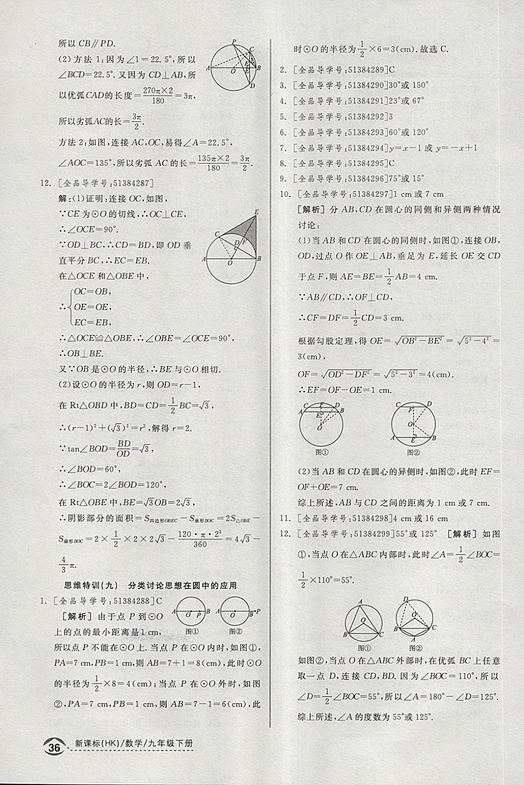 2018年全品优等生同步作业加思维特训九年级数学下册沪科版 第26页