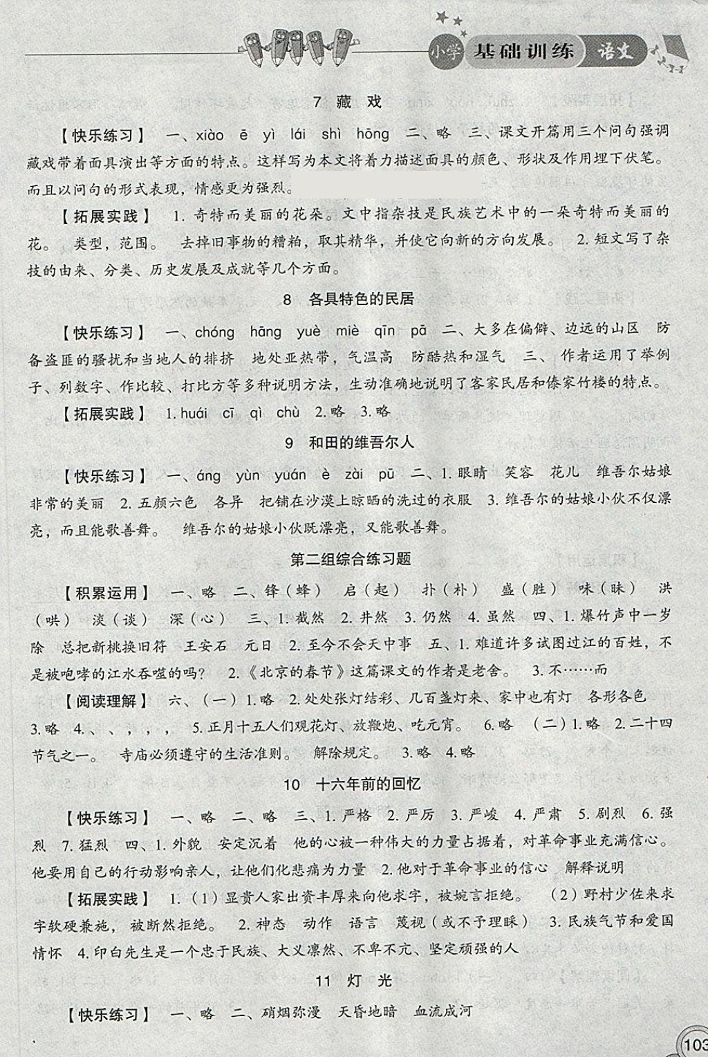 2018年小學(xué)基礎(chǔ)訓(xùn)練六年級語文下冊人教版山東教育出版社 第3頁