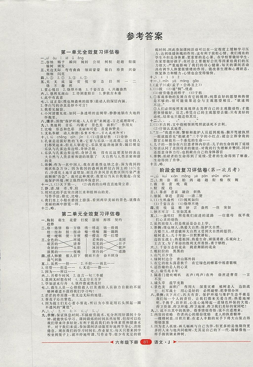 2018年阳光计划第二步六年级语文下册冀教版 第1页