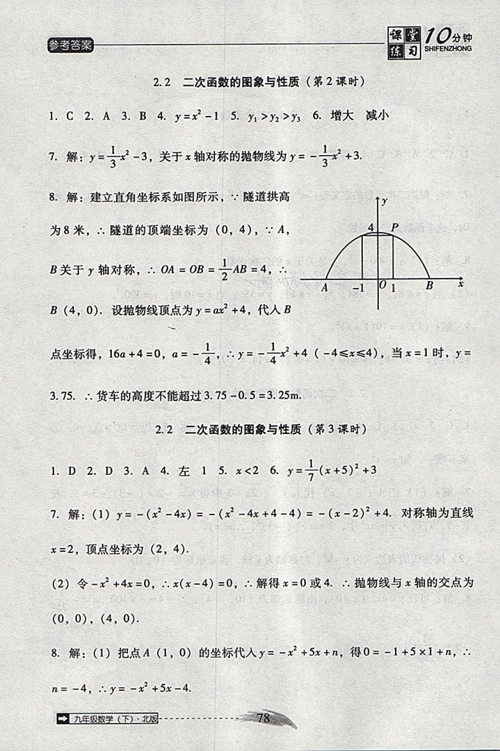 2018年翻轉(zhuǎn)課堂課堂10分鐘九年級數(shù)學下冊北師大版 第8頁