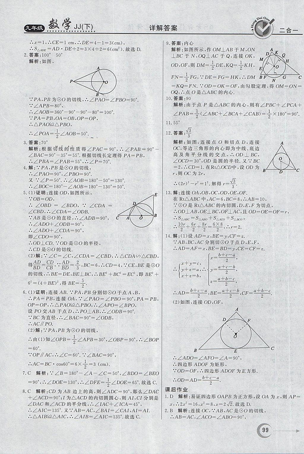 2018年紅對(duì)勾45分鐘作業(yè)與單元評(píng)估九年級(jí)數(shù)學(xué)下冊(cè)冀教版 第7頁