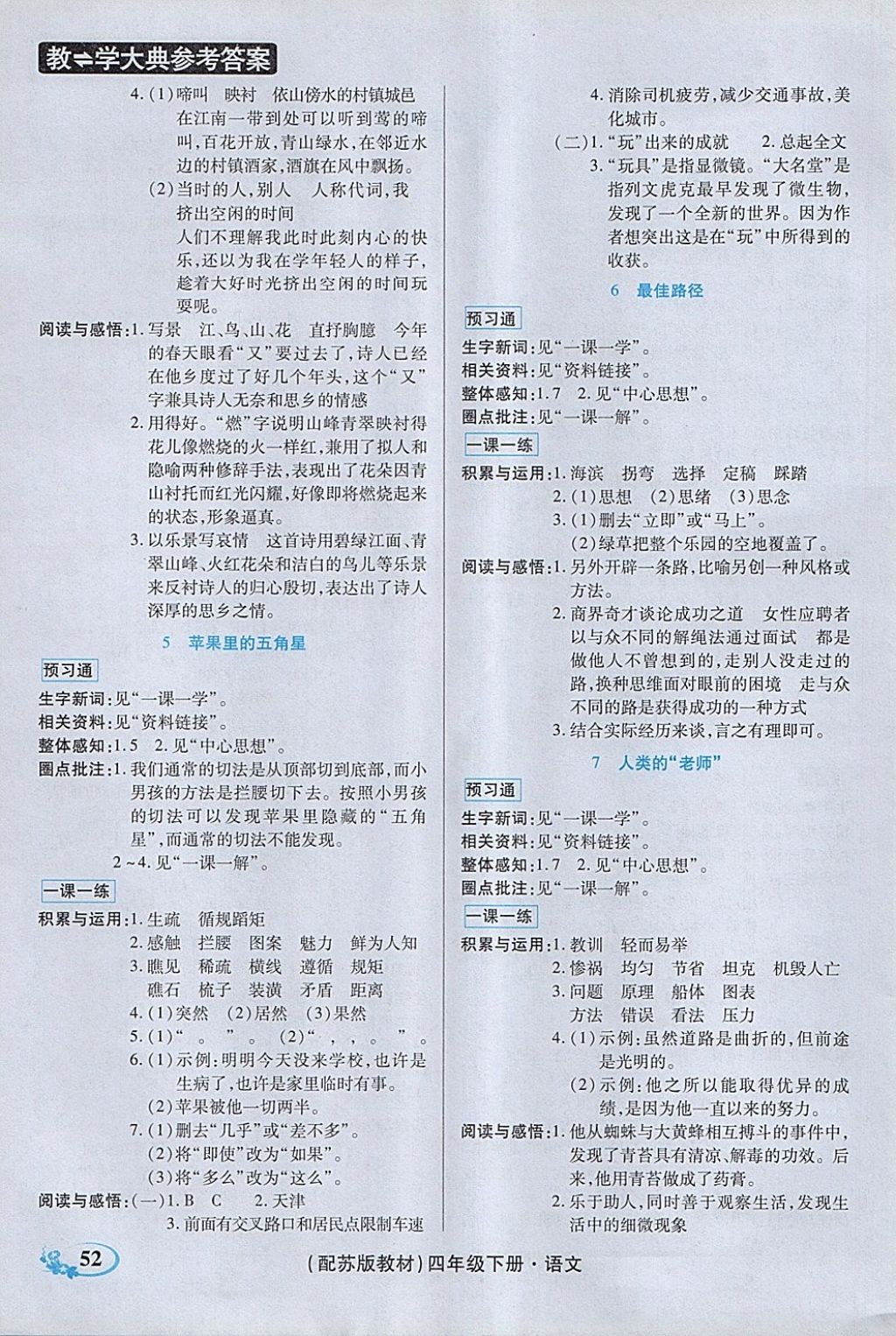 2018年教學(xué)大典四年級語文下冊蘇教版 第6頁