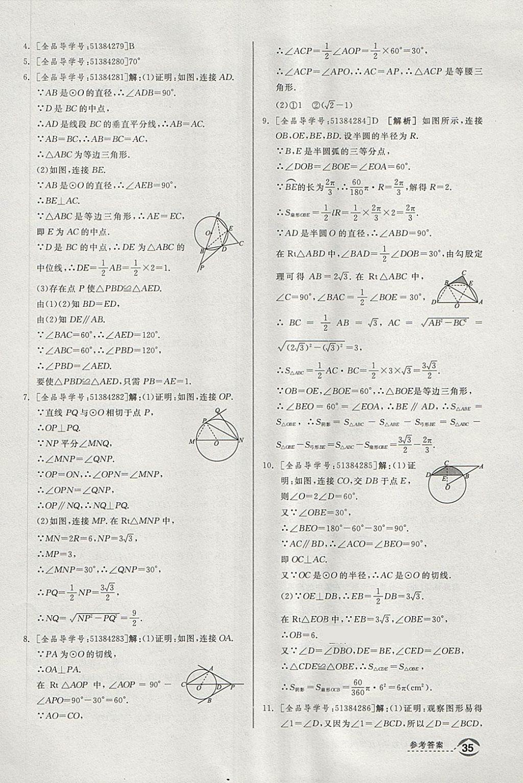 2018年全品优等生同步作业加思维特训九年级数学下册沪科版 第25页