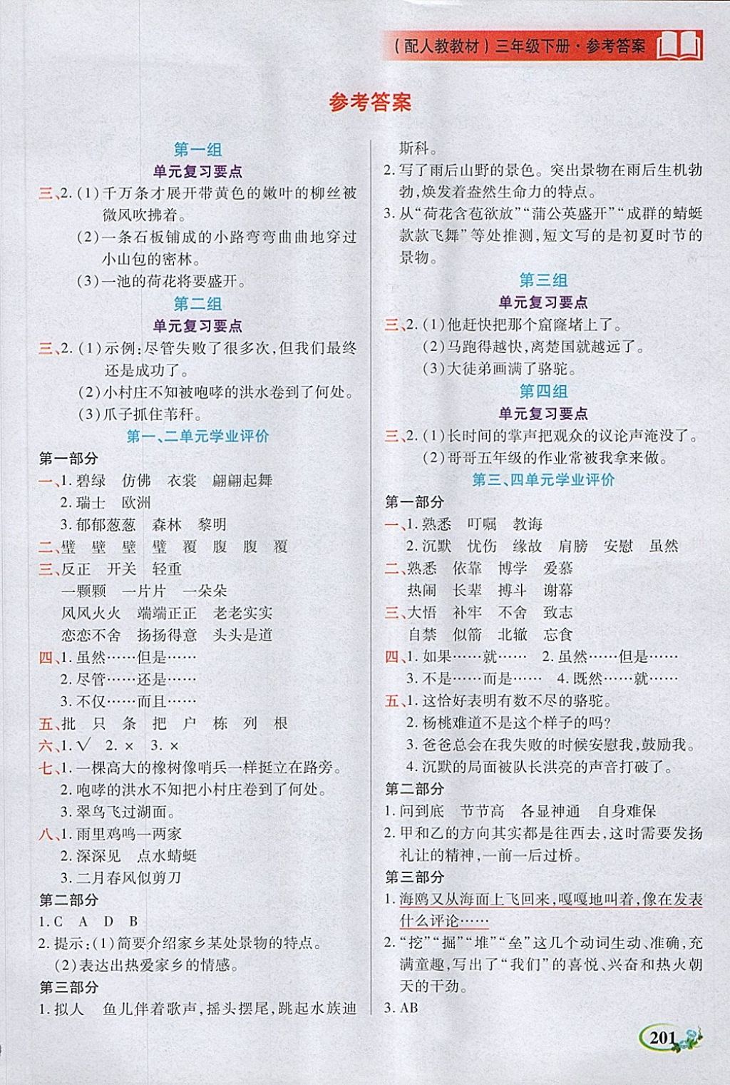 2018年教學(xué)大典三年級語文下冊人教版 第1頁