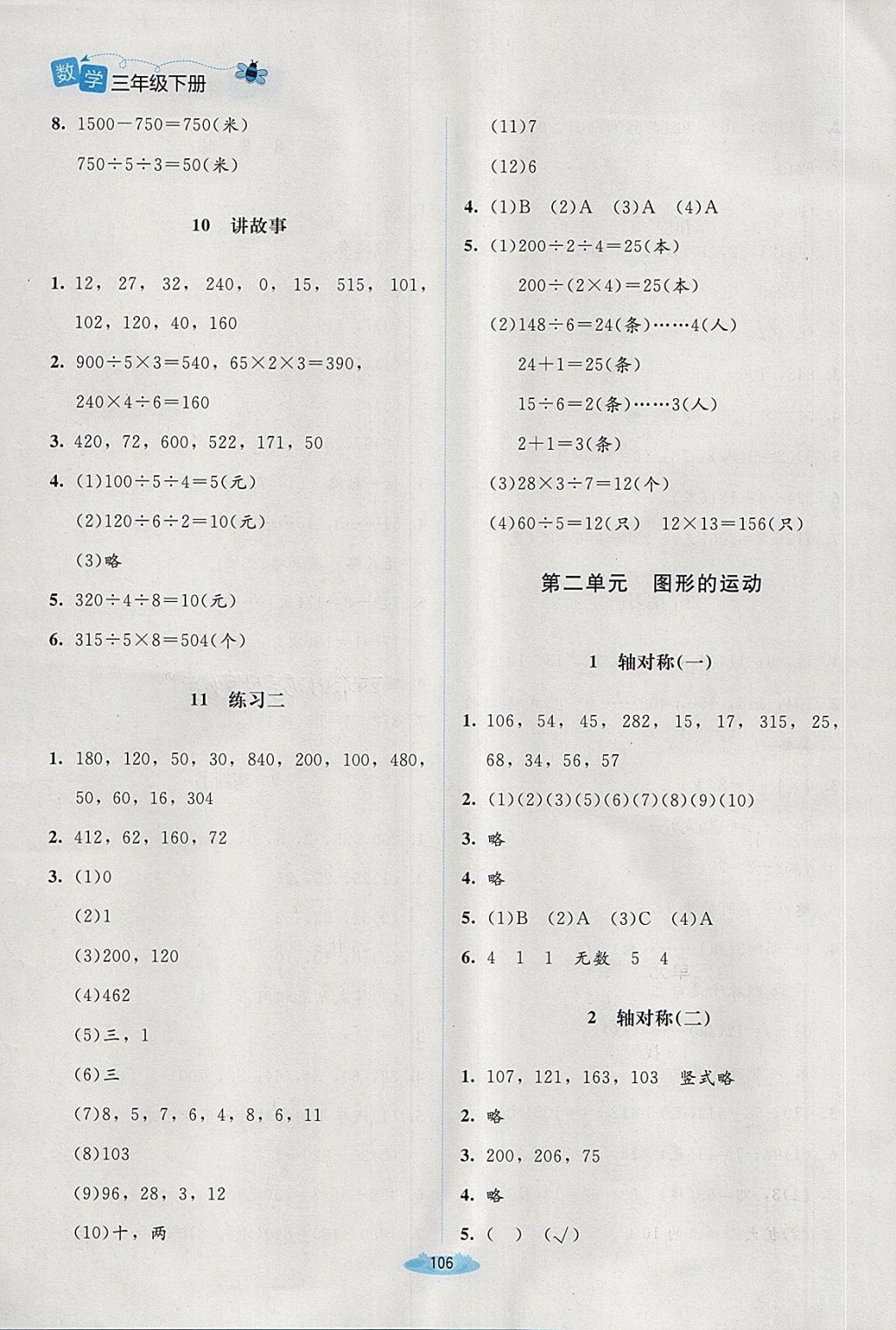 2018年課堂精練三年級(jí)數(shù)學(xué)下冊(cè)北師大版增強(qiáng)版 第12頁