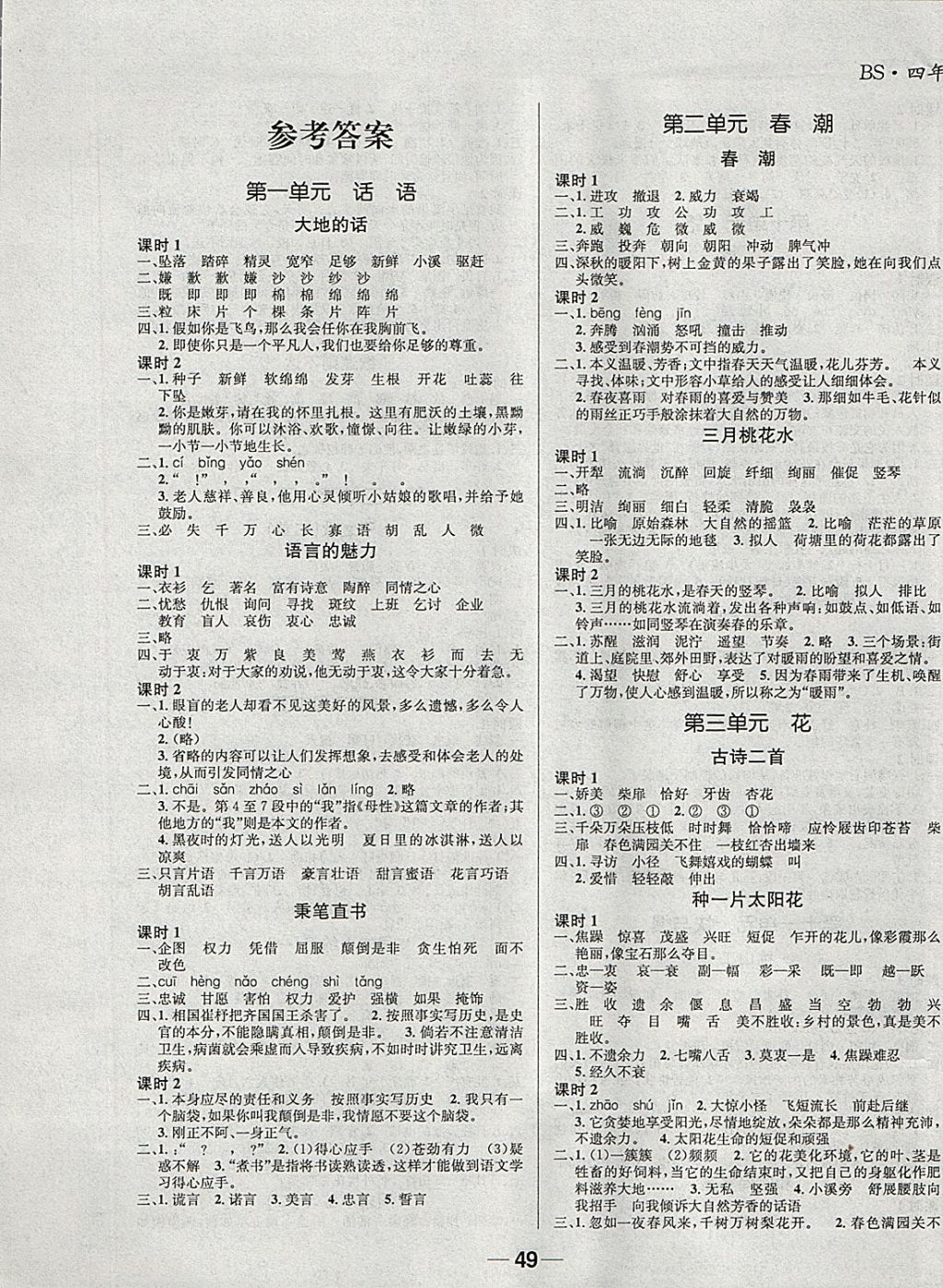 2018年天府名校優(yōu)課練四年級(jí)語文下冊(cè)成都專版 第1頁